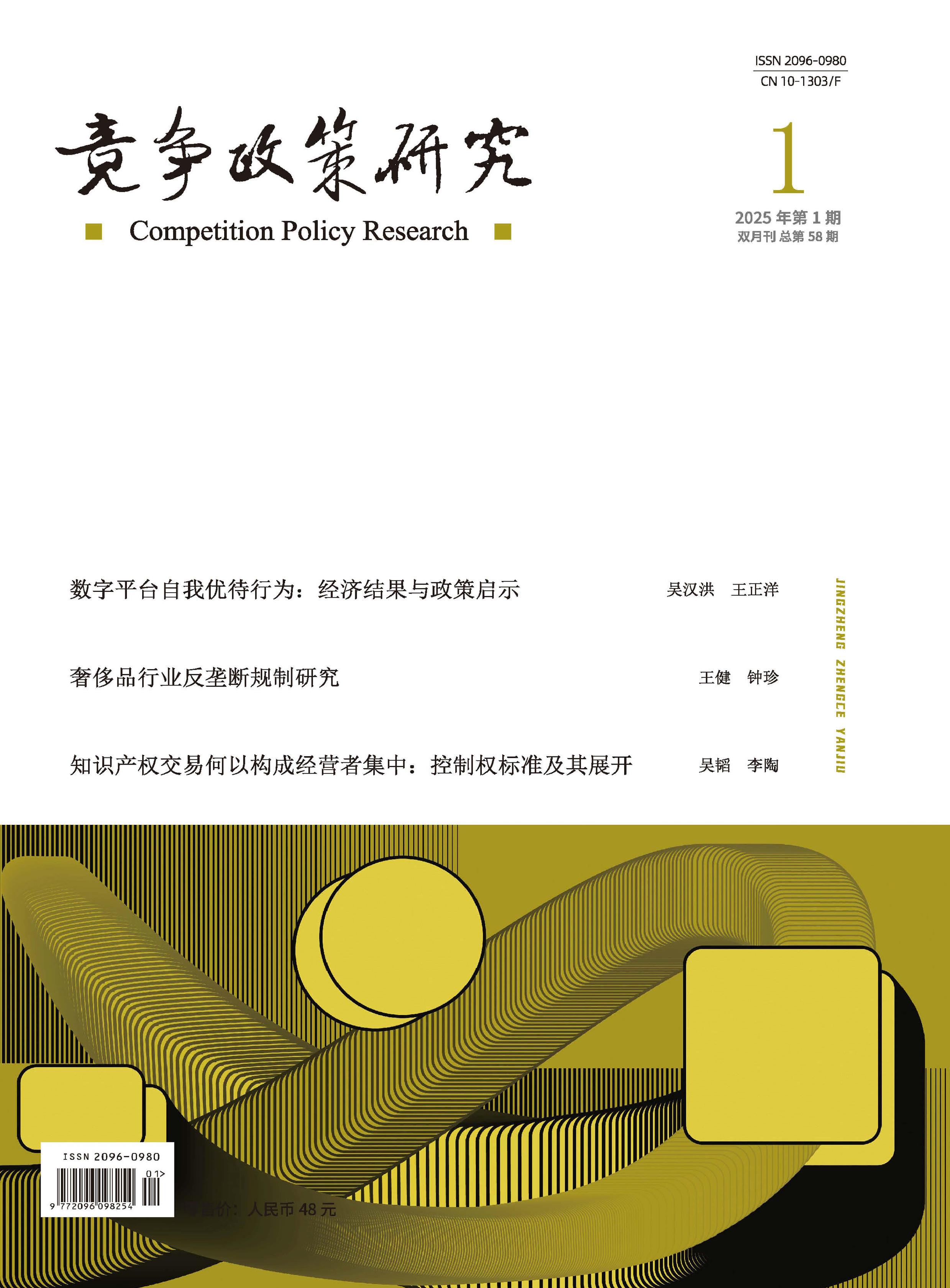 竞争政策研究