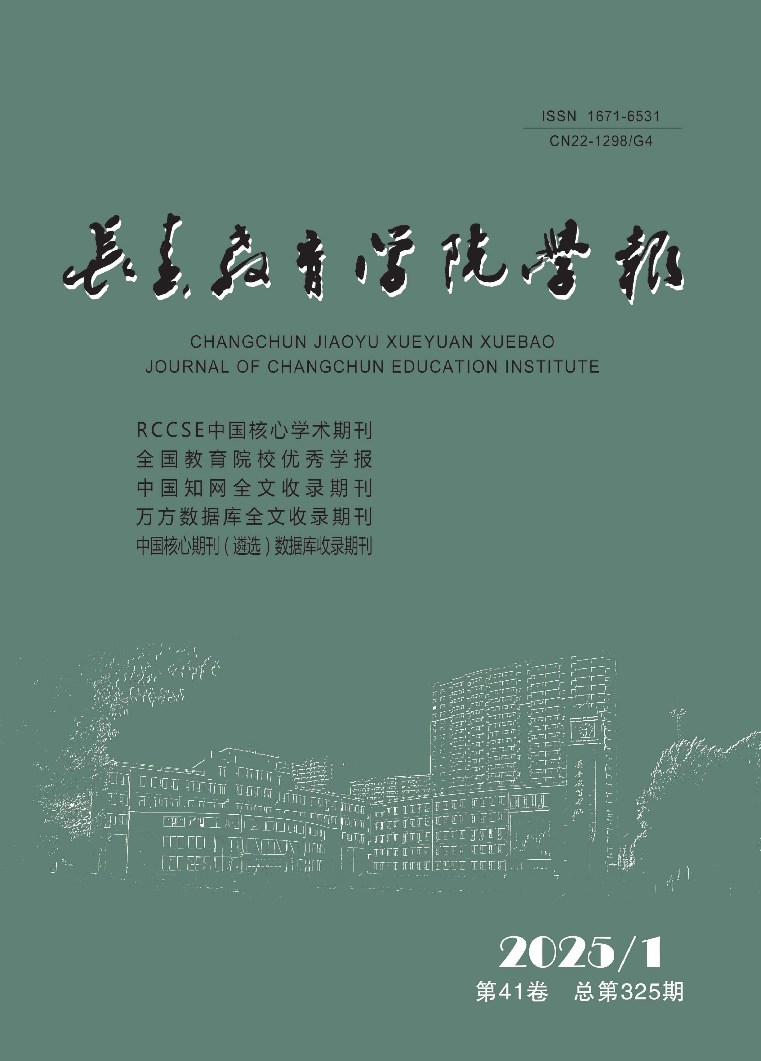 长春教育学院学报