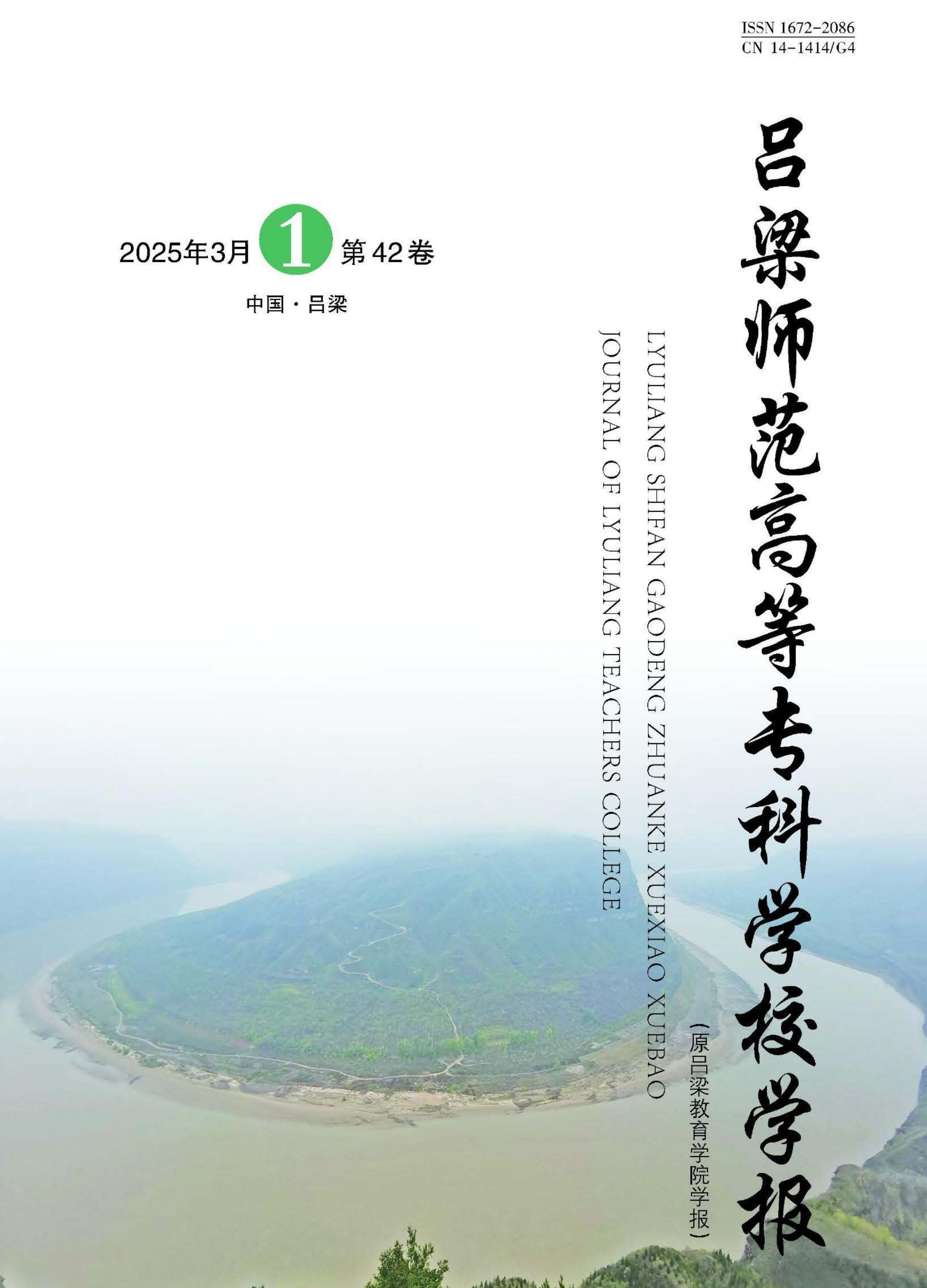 吕梁师范高等专科学校学报