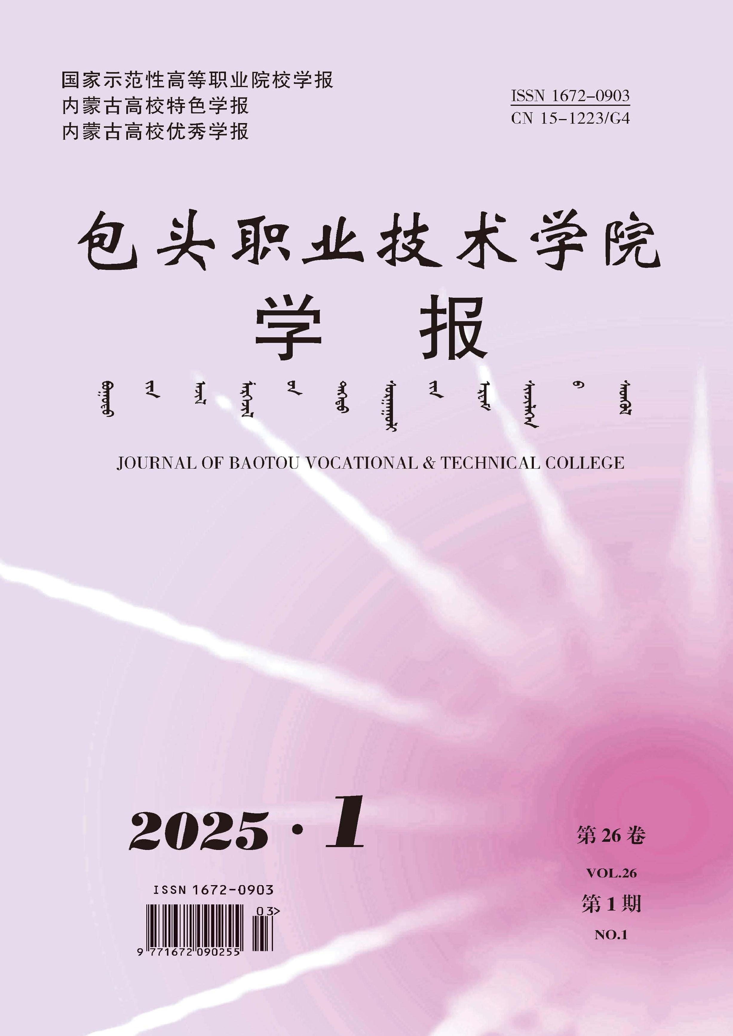 包頭職業(yè)技術(shù)學(xué)院學(xué)報(bào)