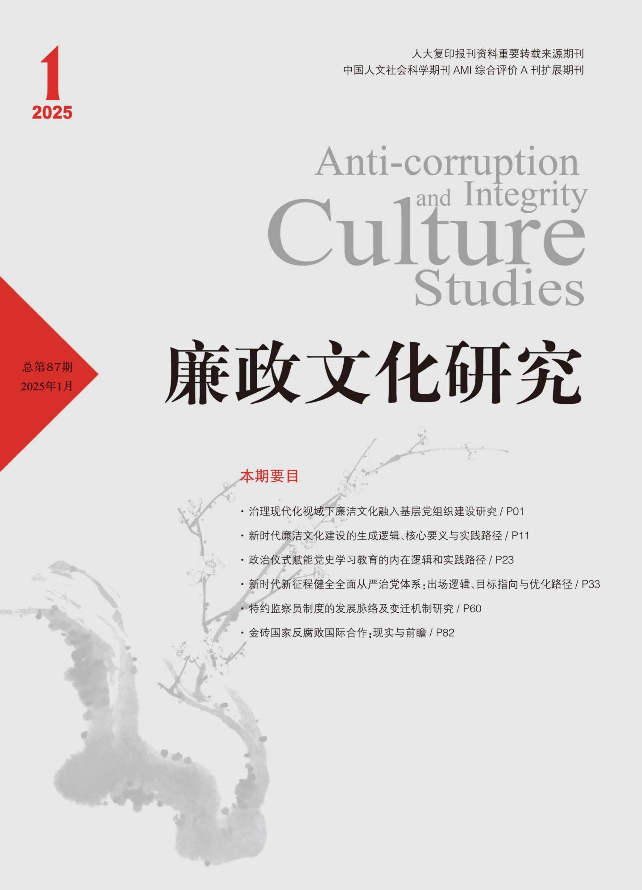 廉政文化研究