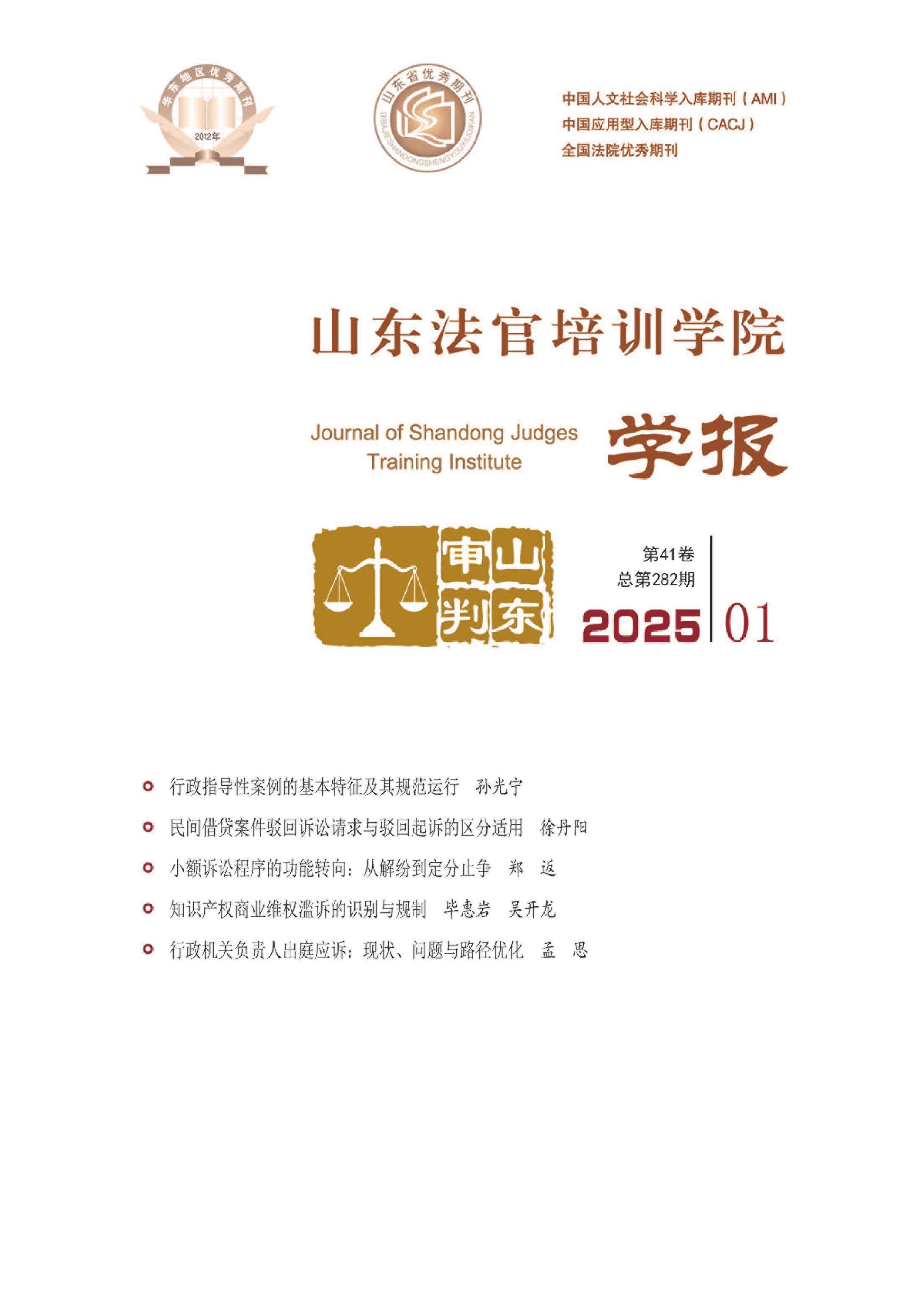 山东法官培训学院学报