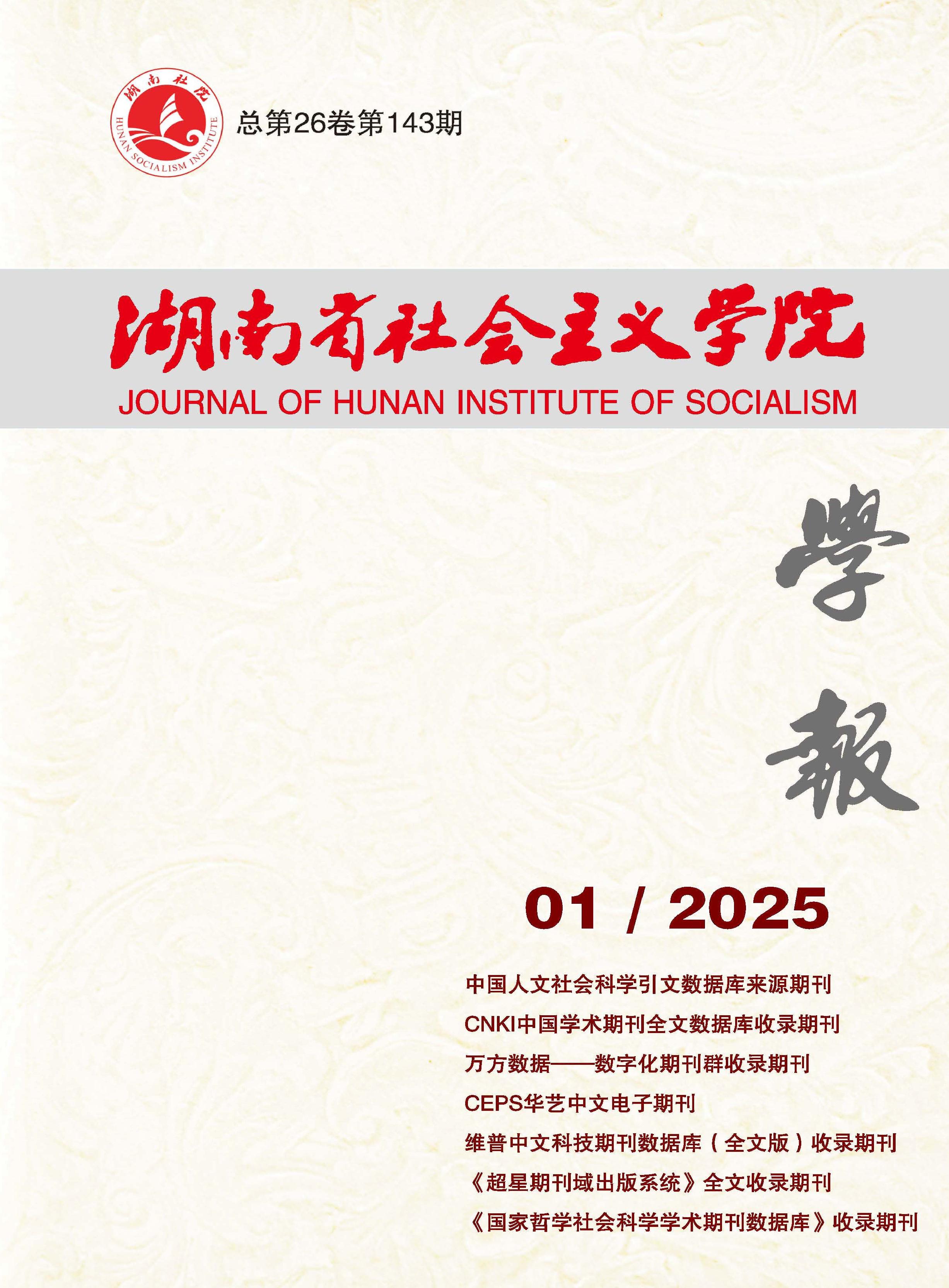 湖南省社會主義學(xué)院學(xué)報
