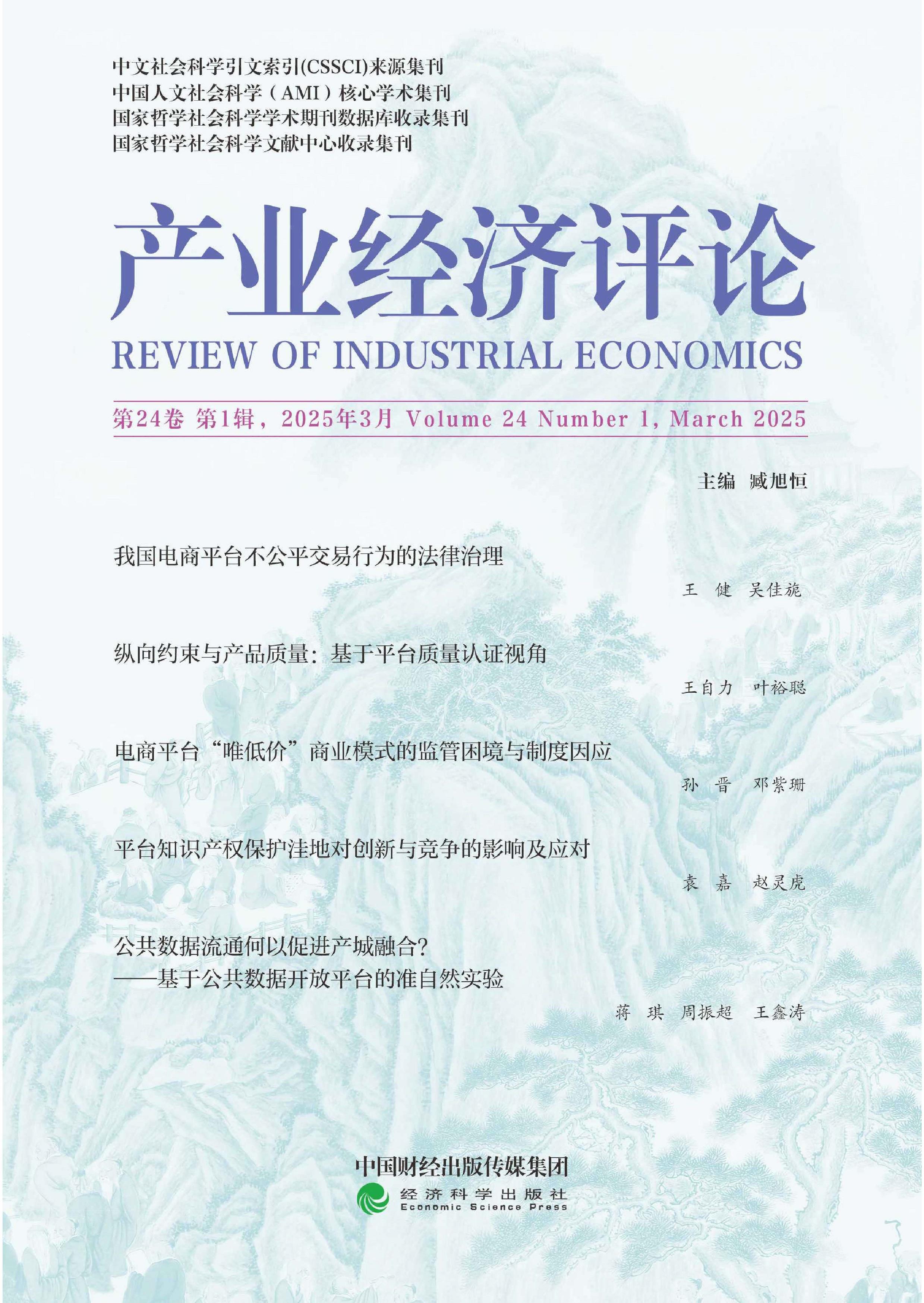 产业经济评论