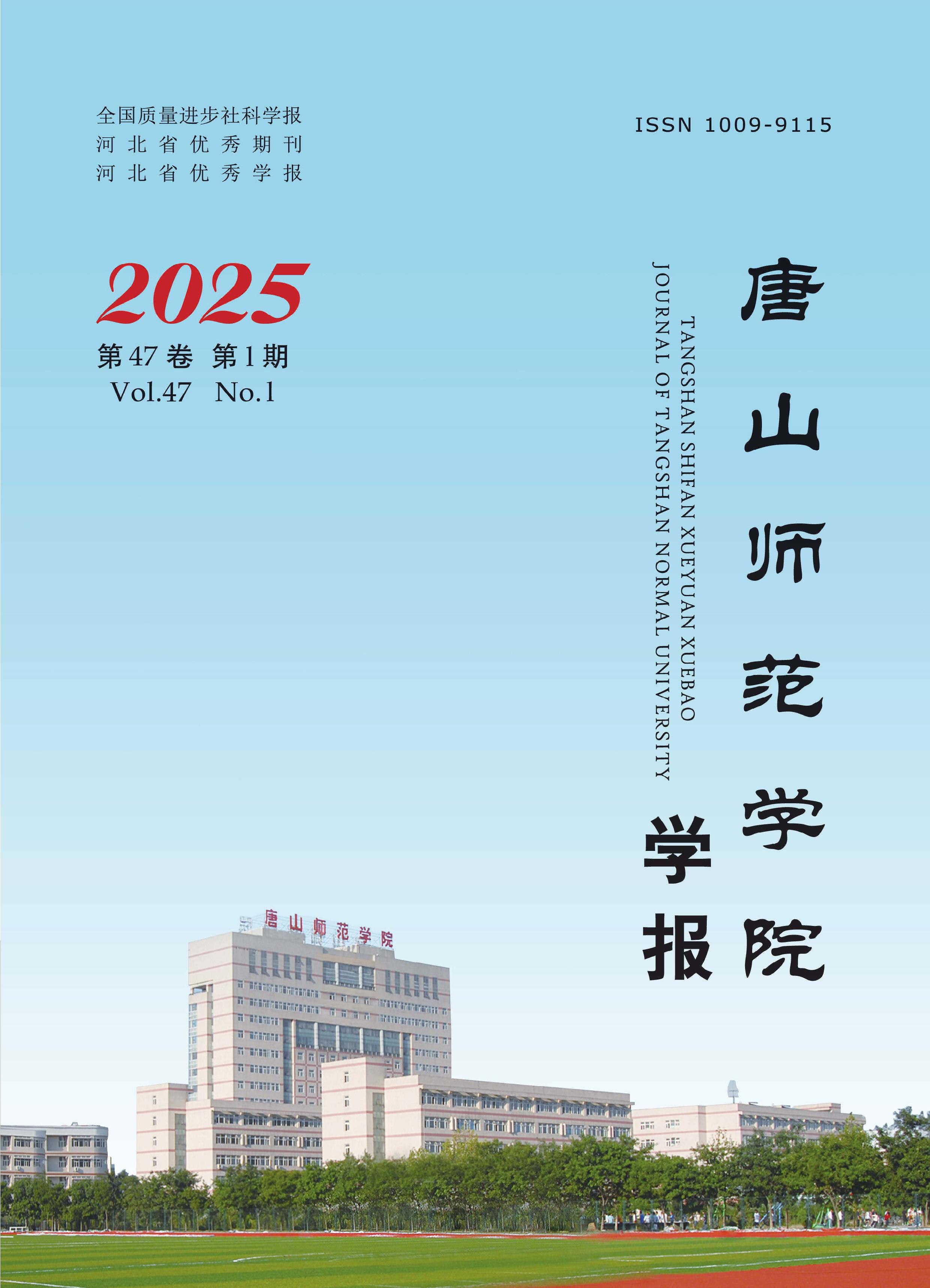 唐山师范学院学报