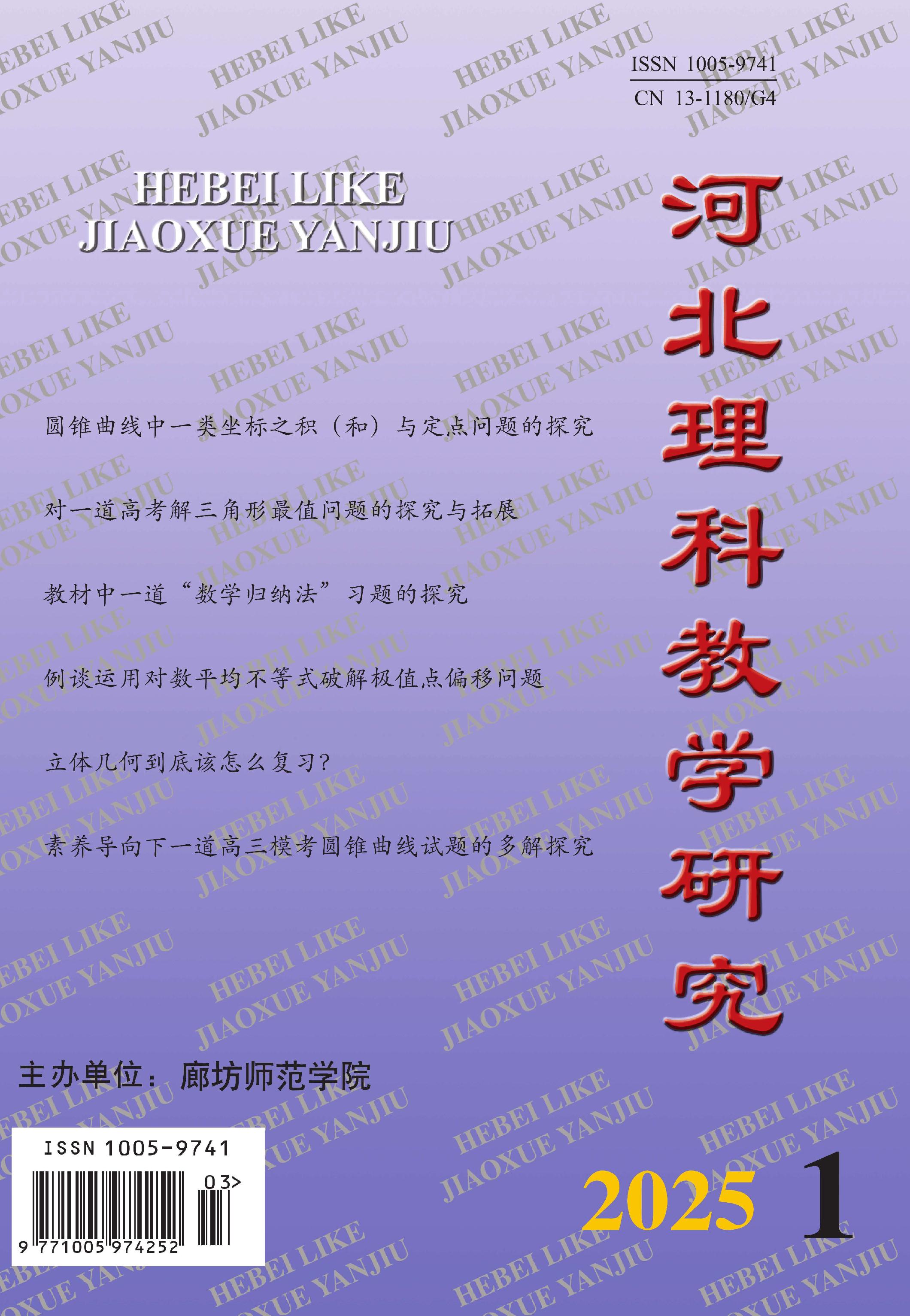 河北理科教学研究