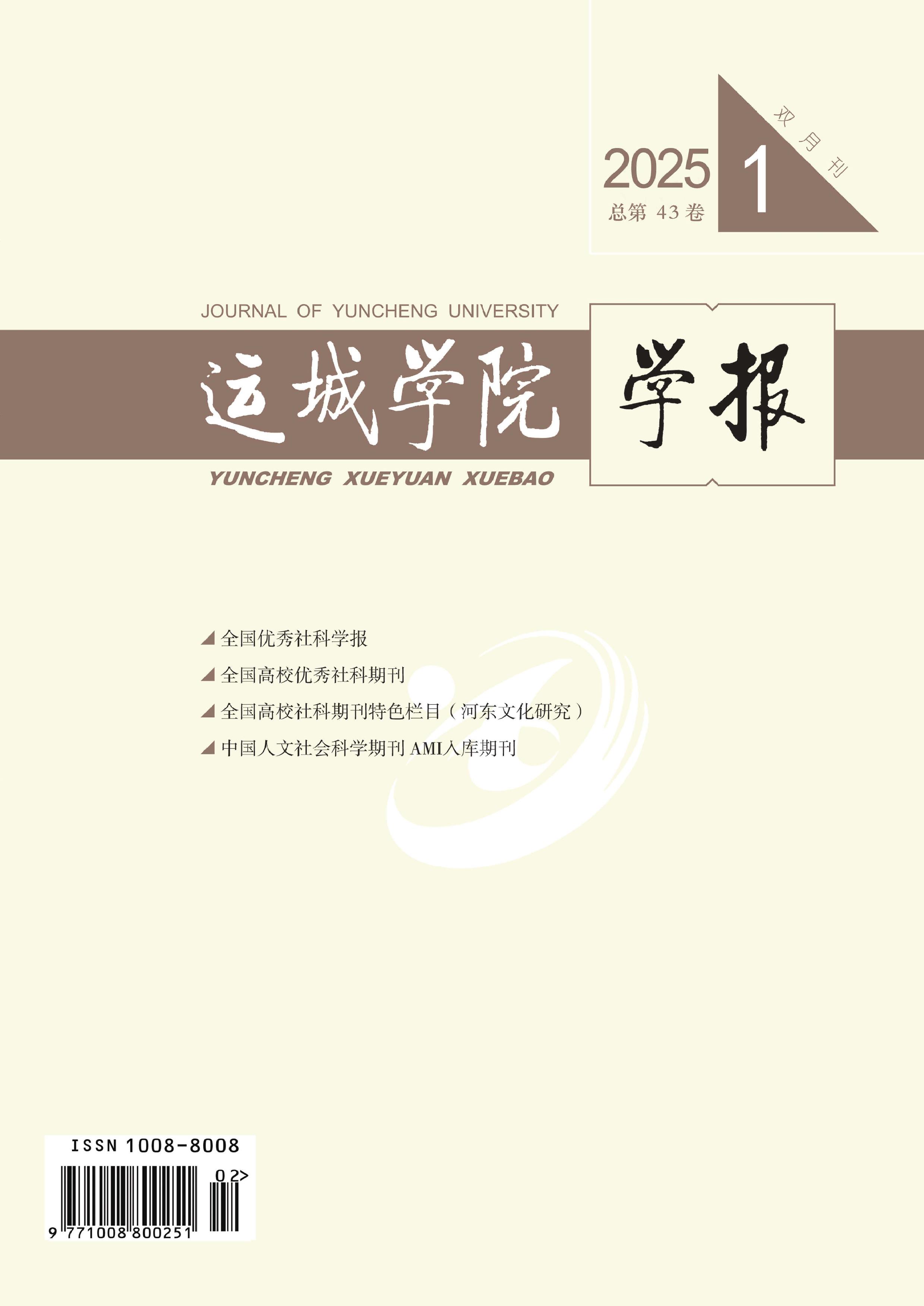 运城学院学报