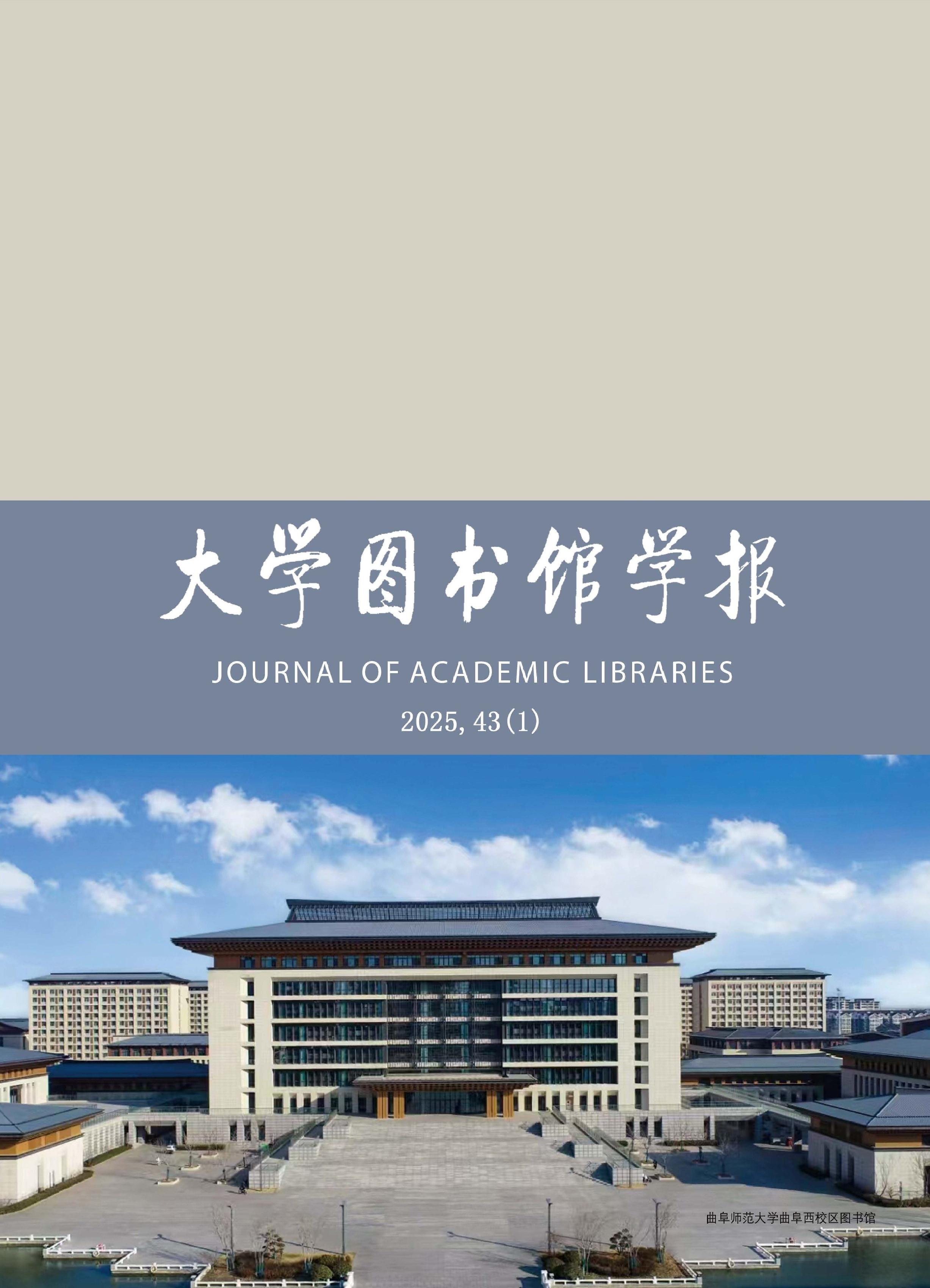 大学图书馆学报