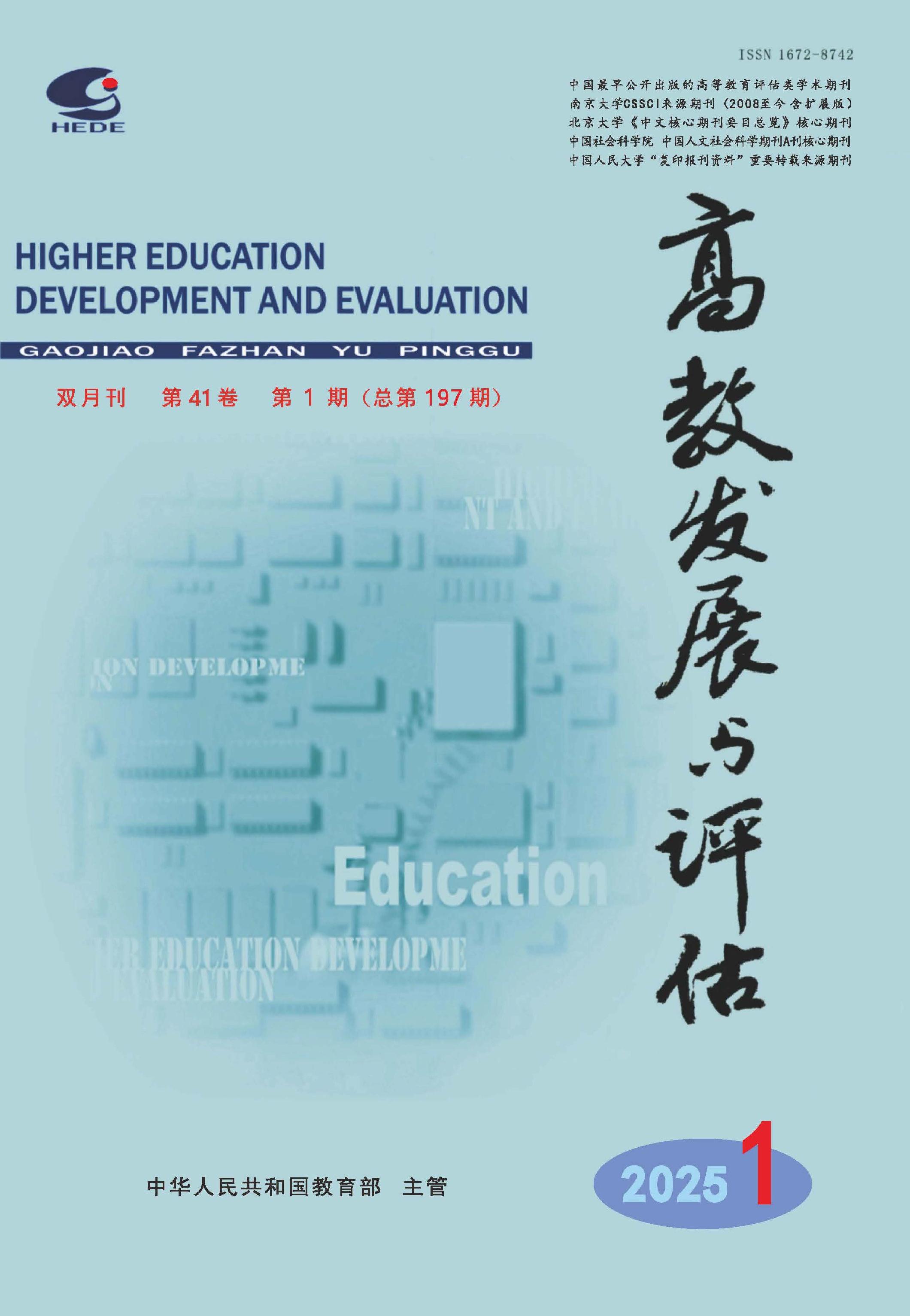 高教发展与评估