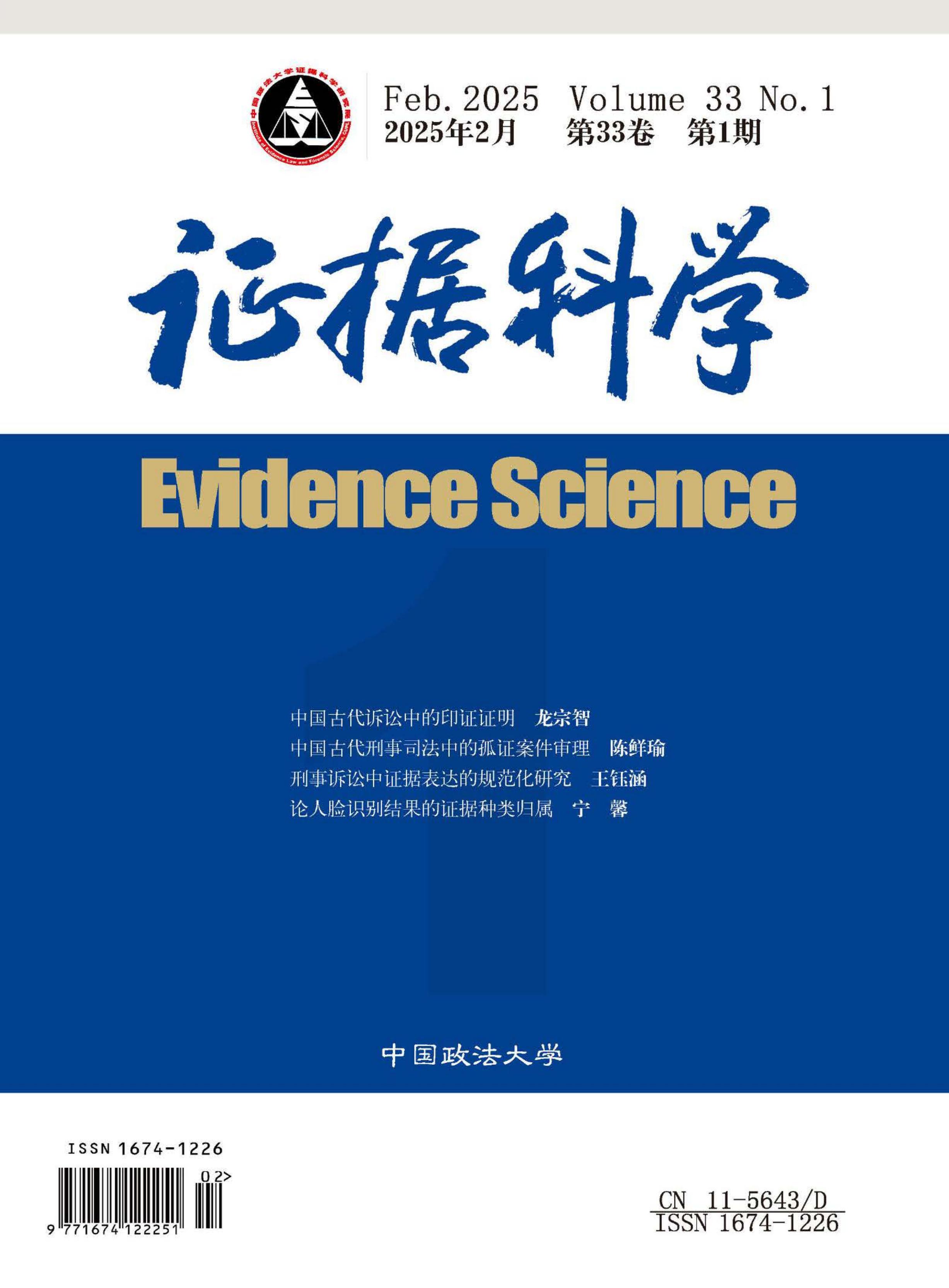 证据科学