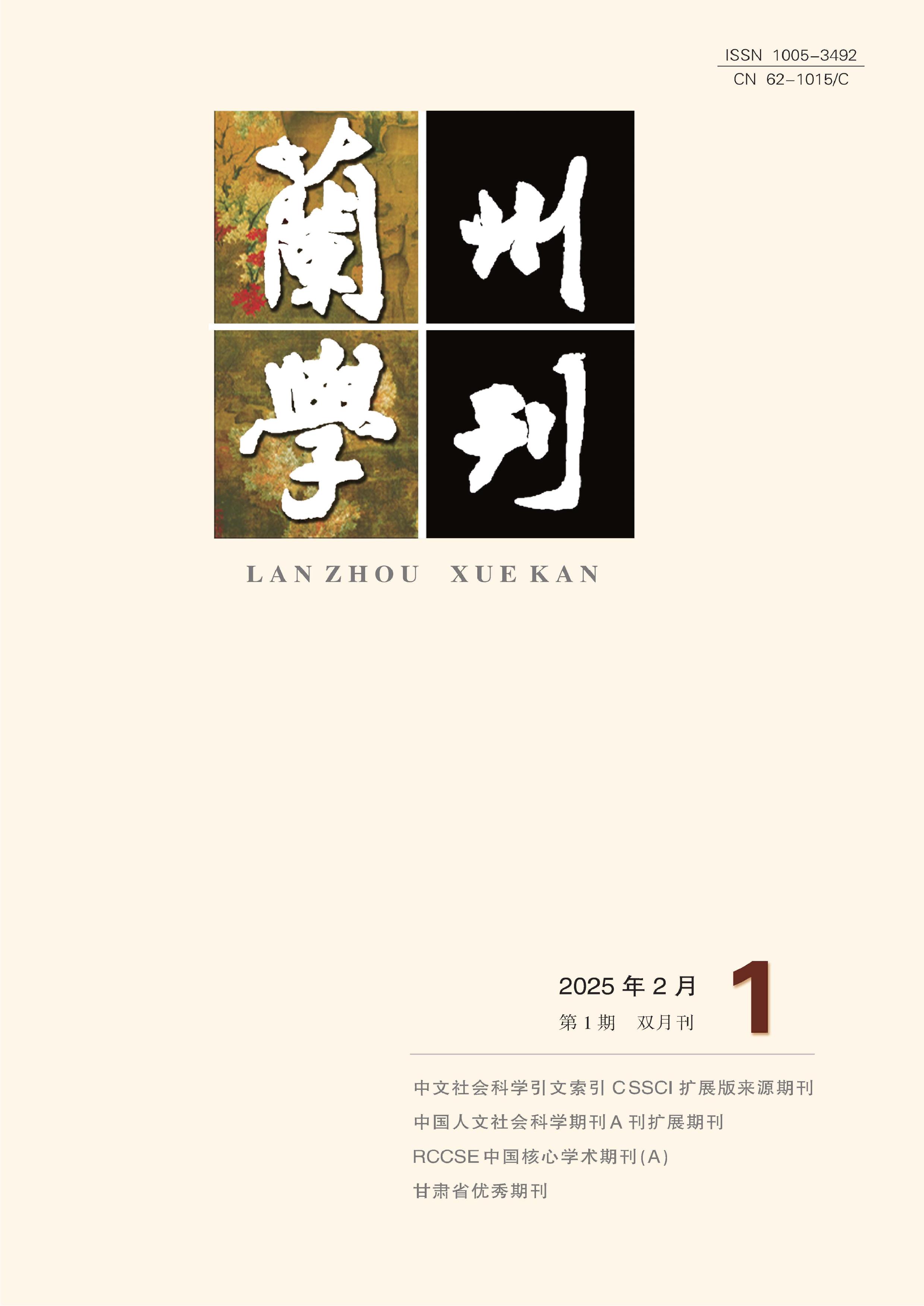 兰州学刊