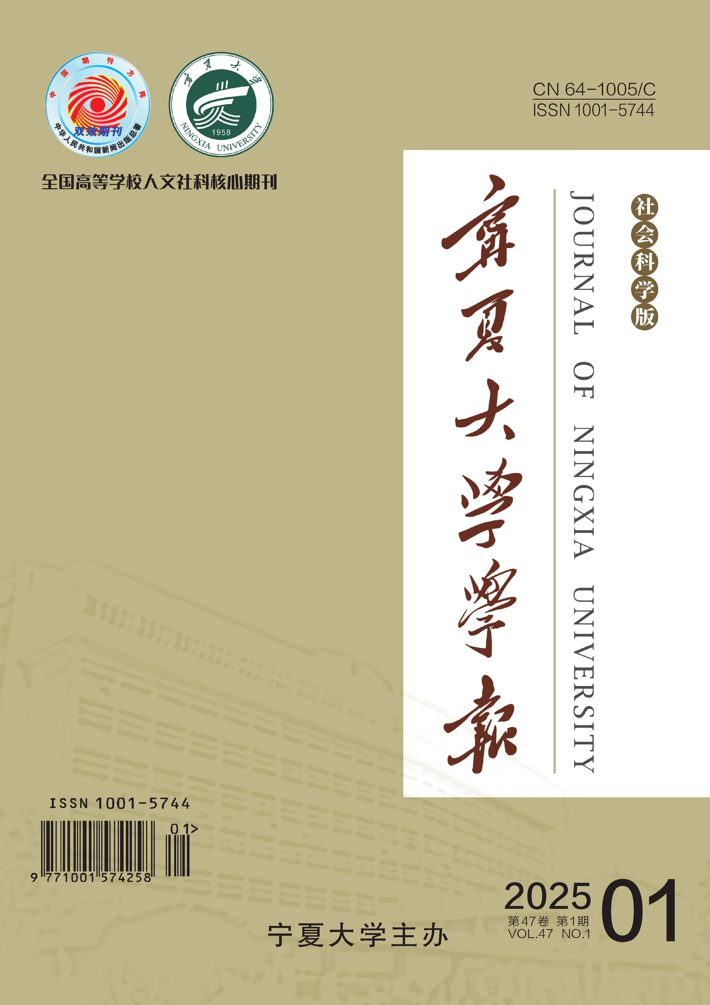 宁夏大学学报：社会科学版