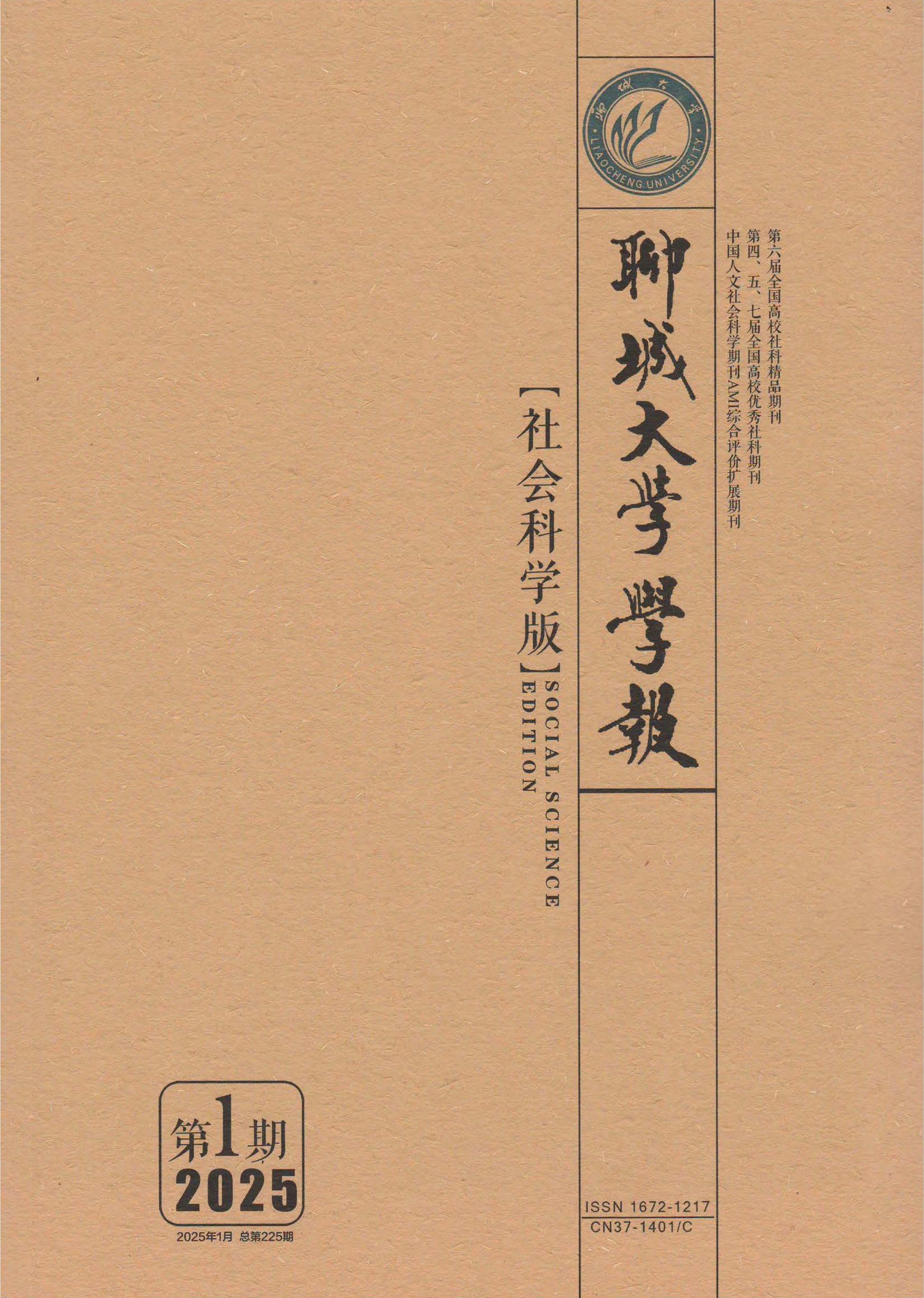 聊城大学学报:社会科学版