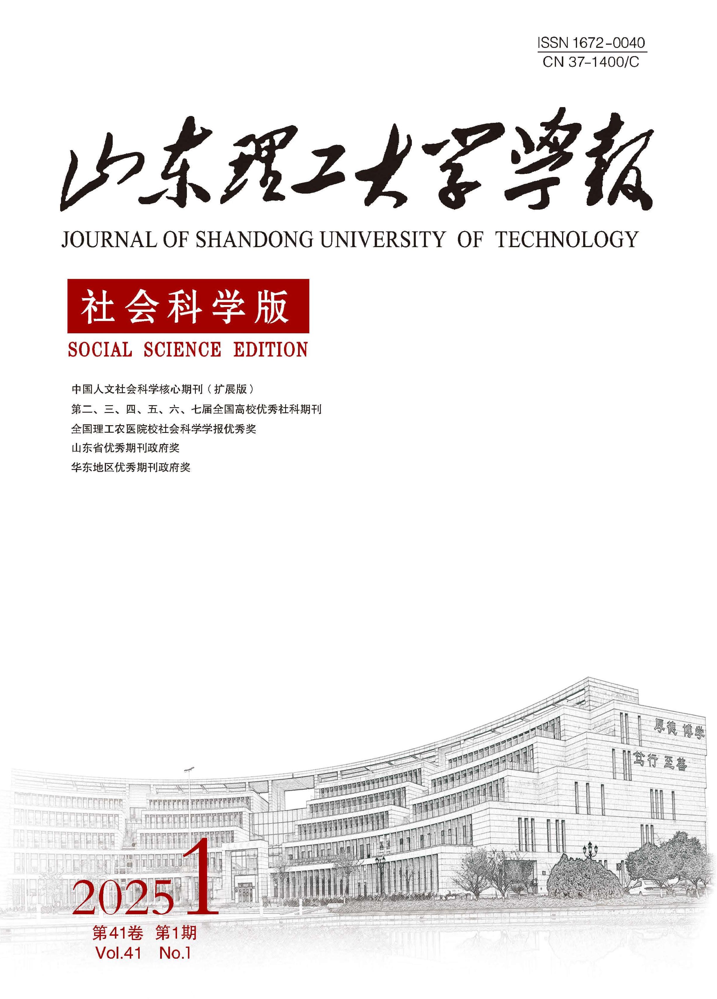 山东理工大学学报:社会科学版
