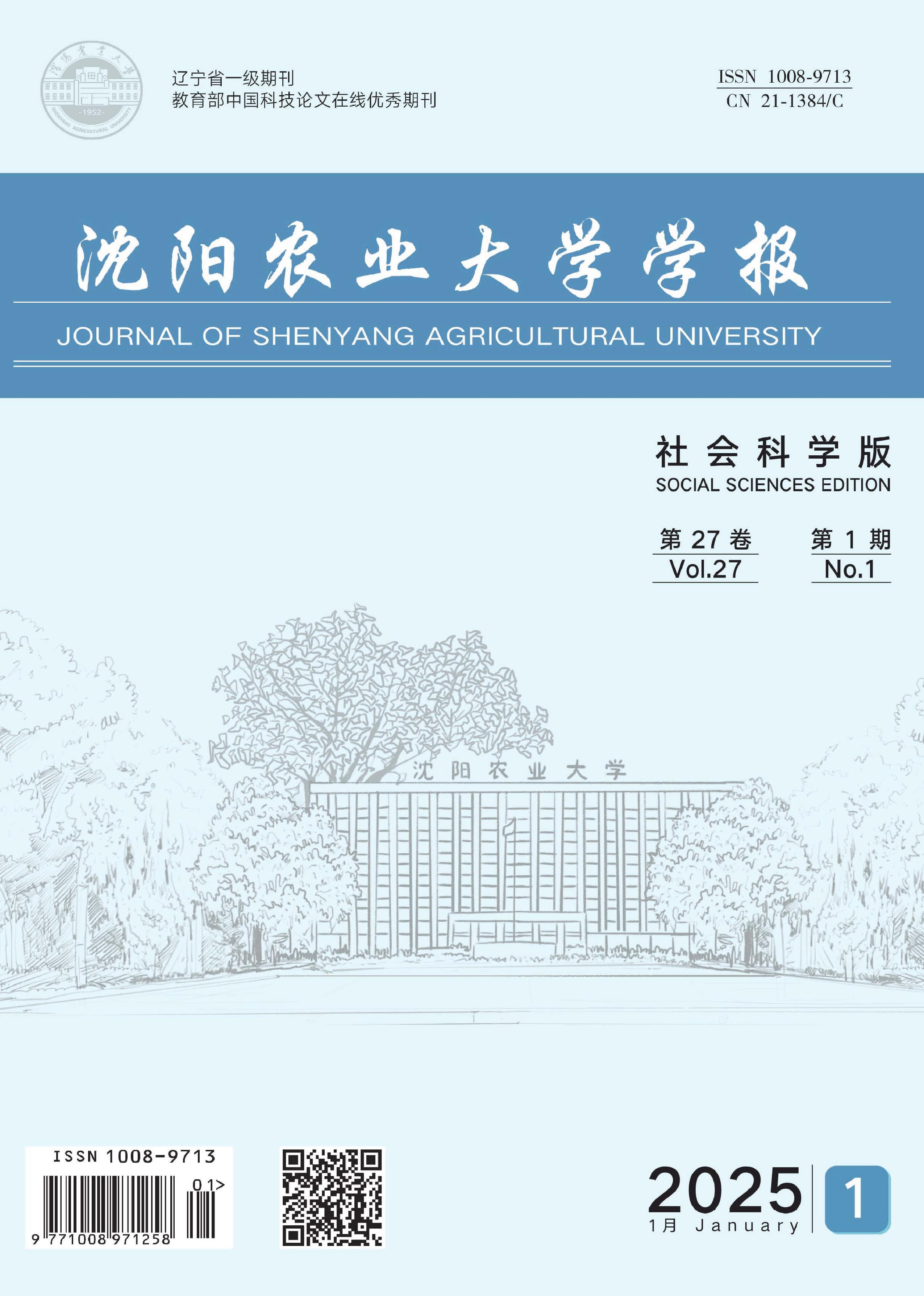 沈阳农业大学学报：社会科学版