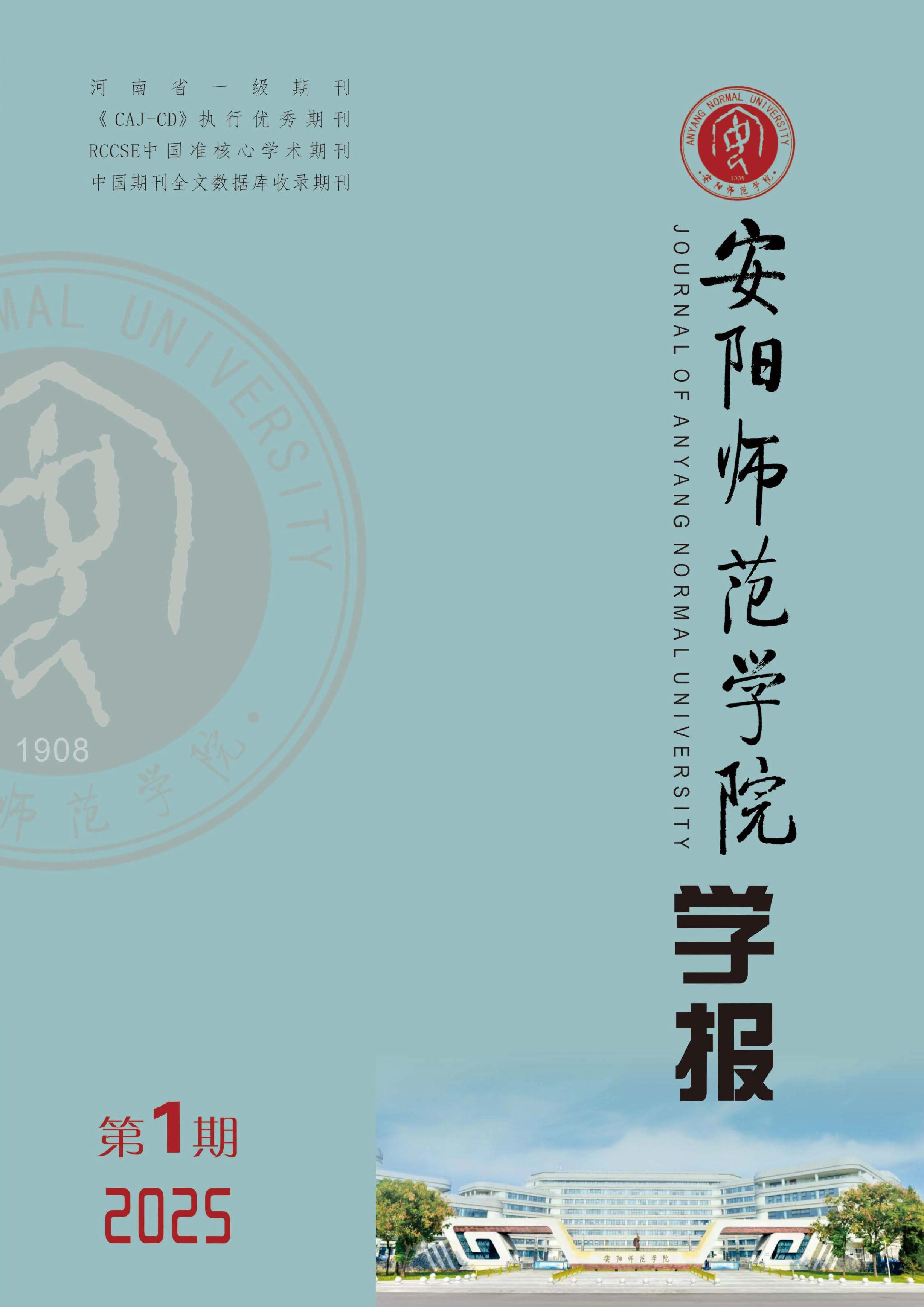 安阳师范学院学报