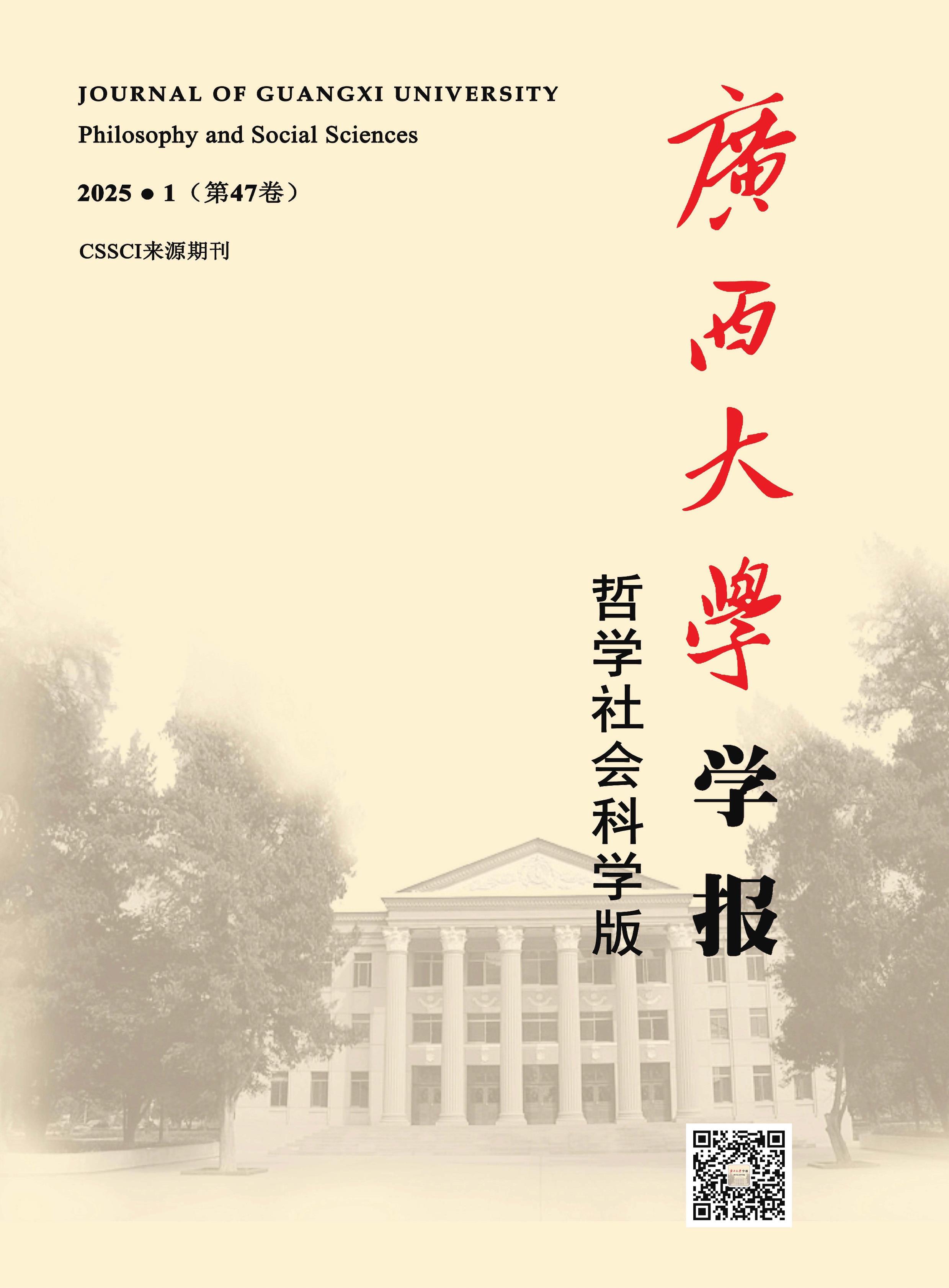广西大学学报:哲学社会科学版