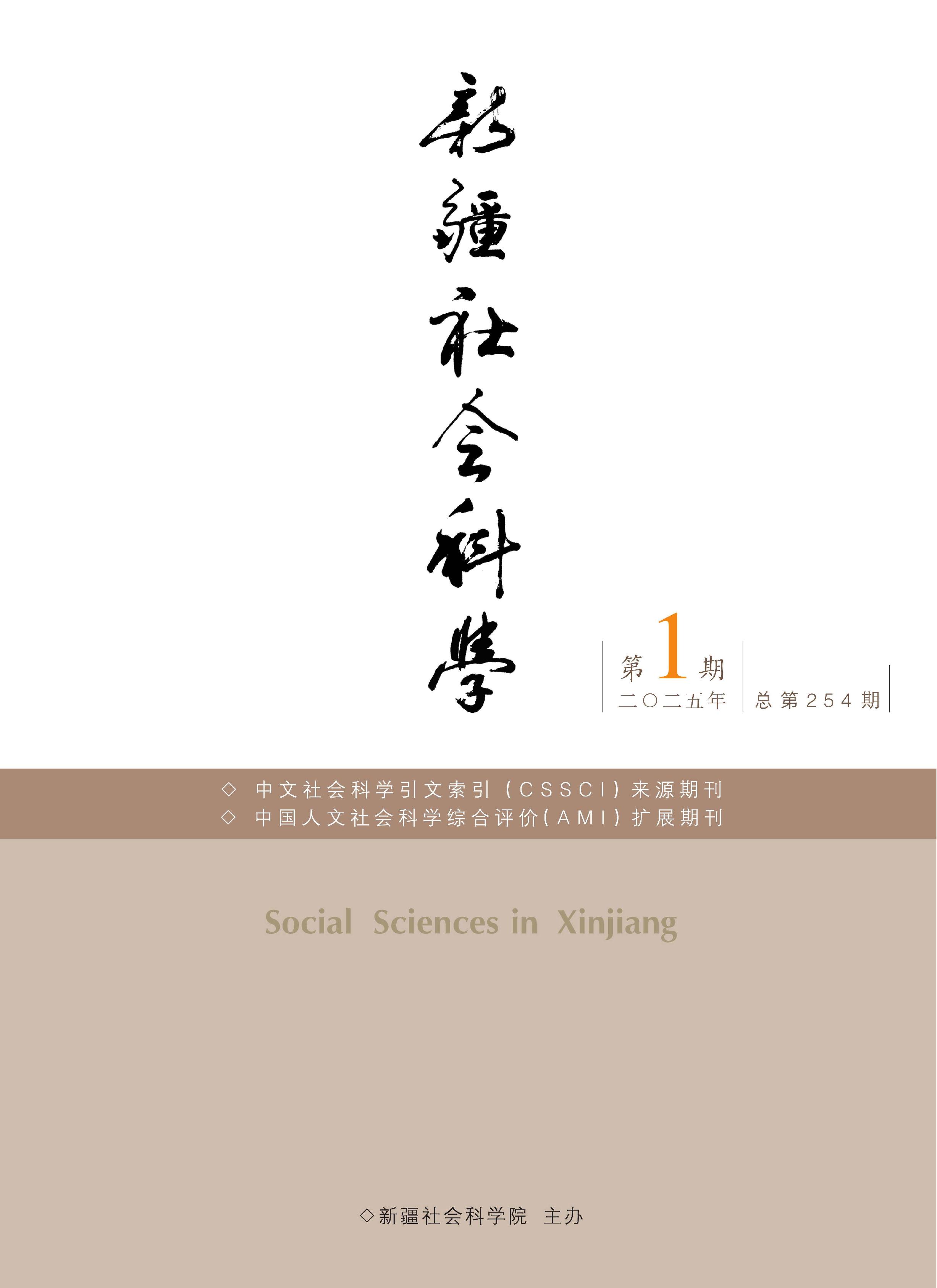 新疆社会科学