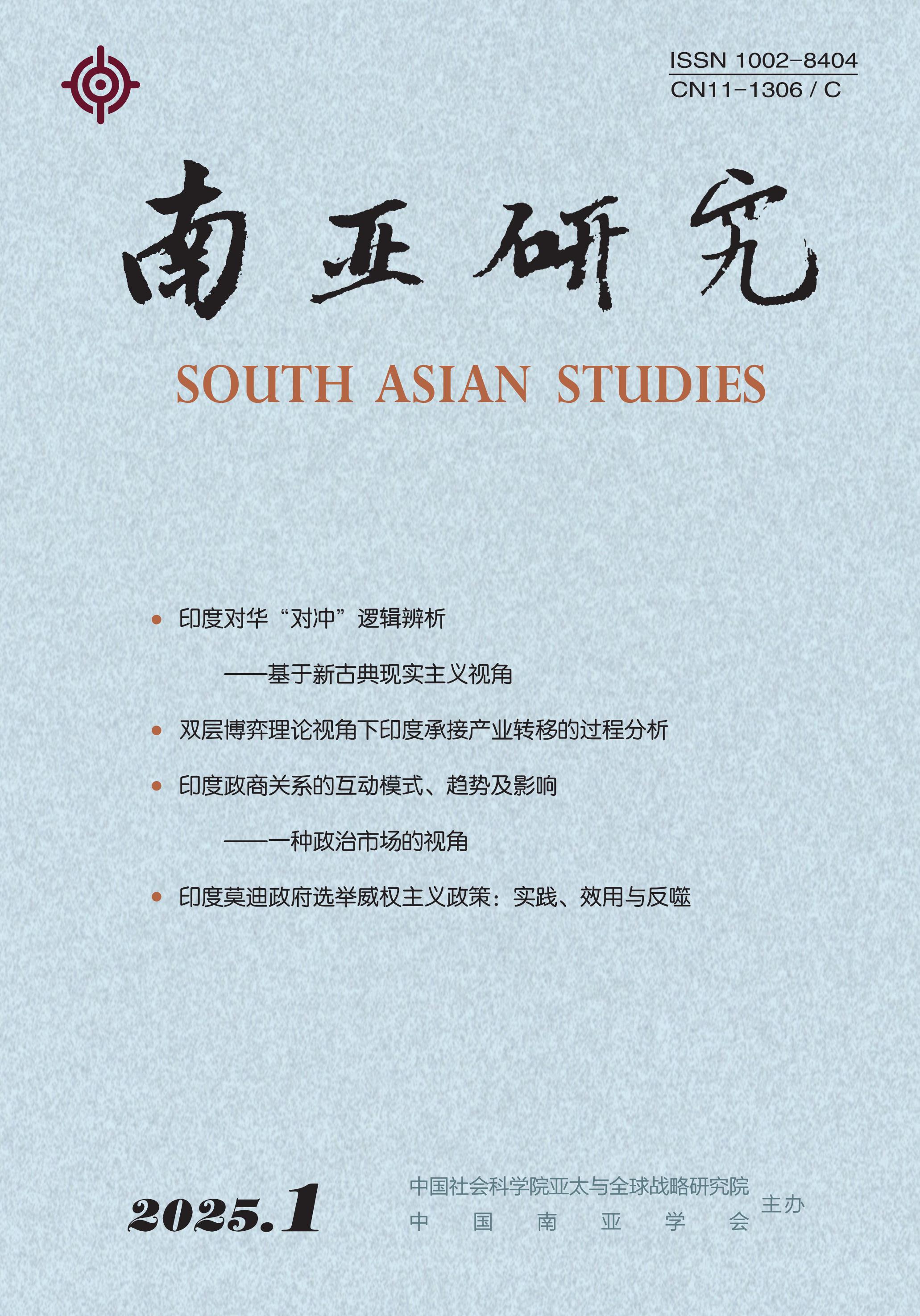 南亚研究