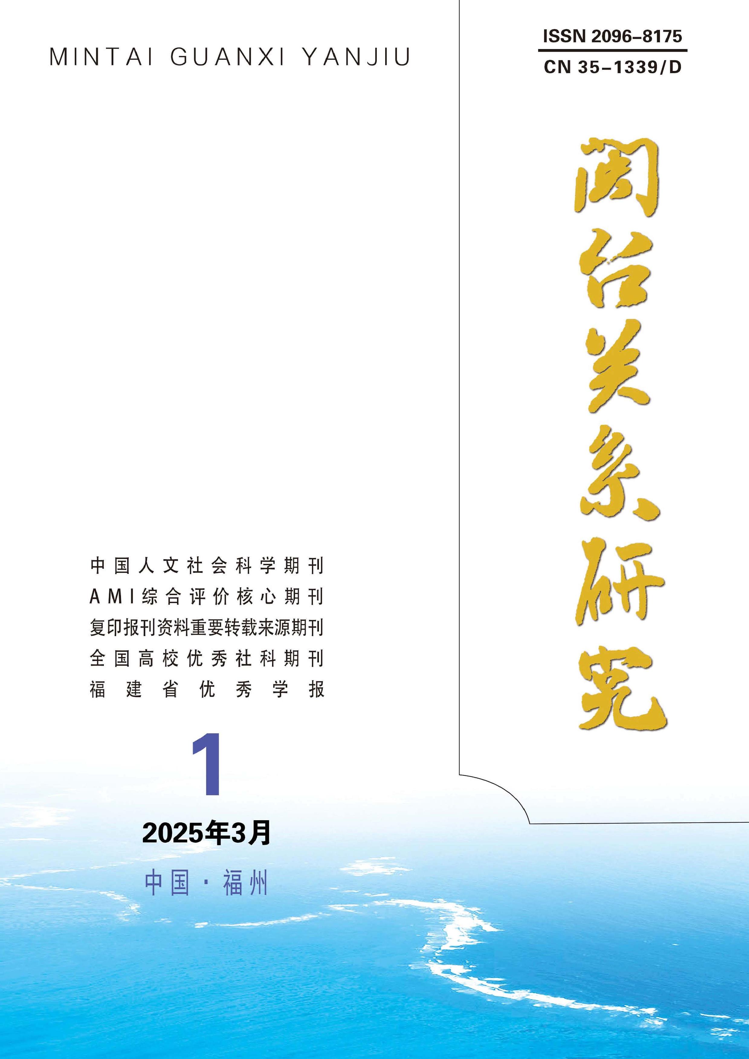 闽台关系研究