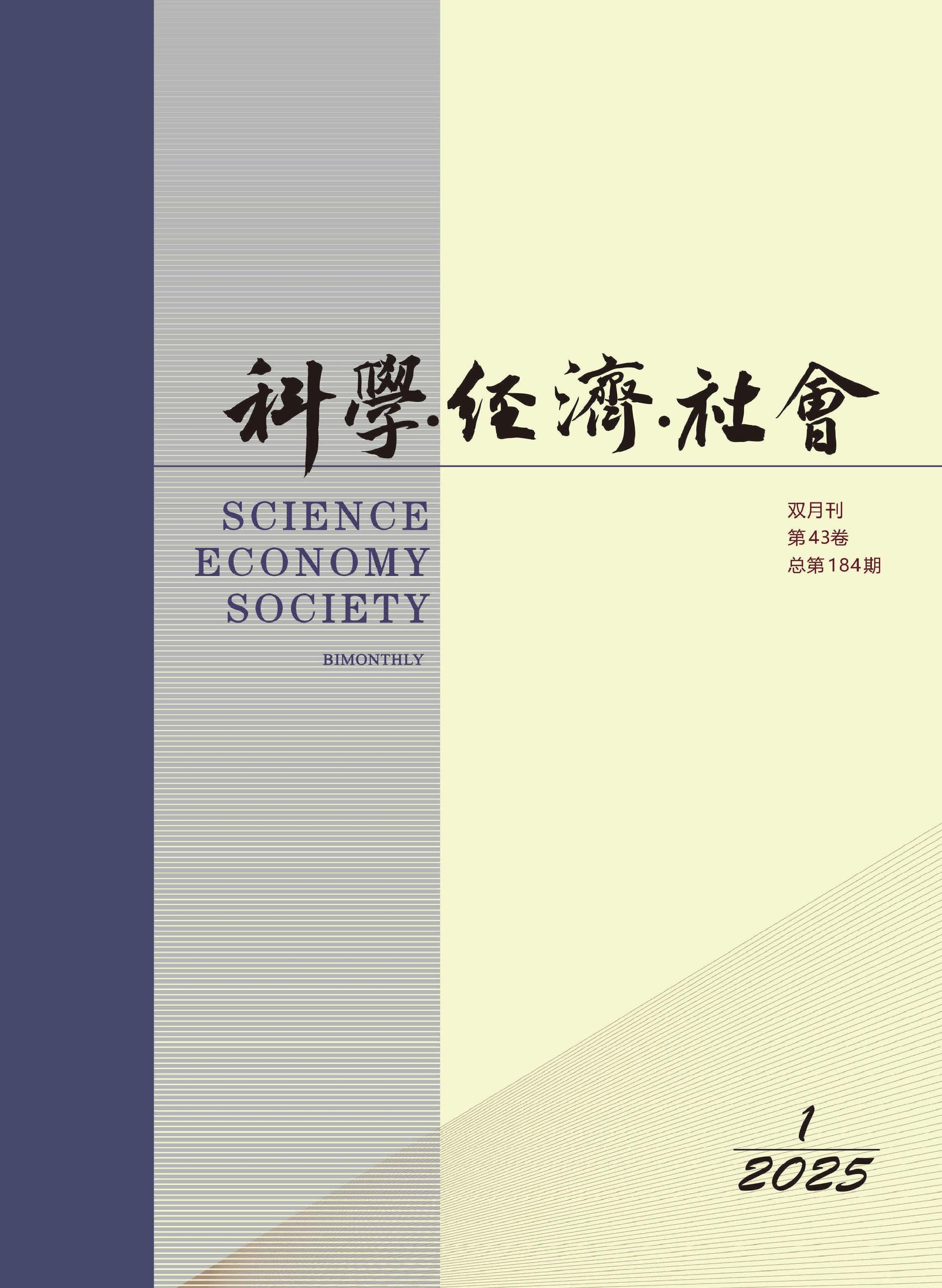 科学．经济．社会