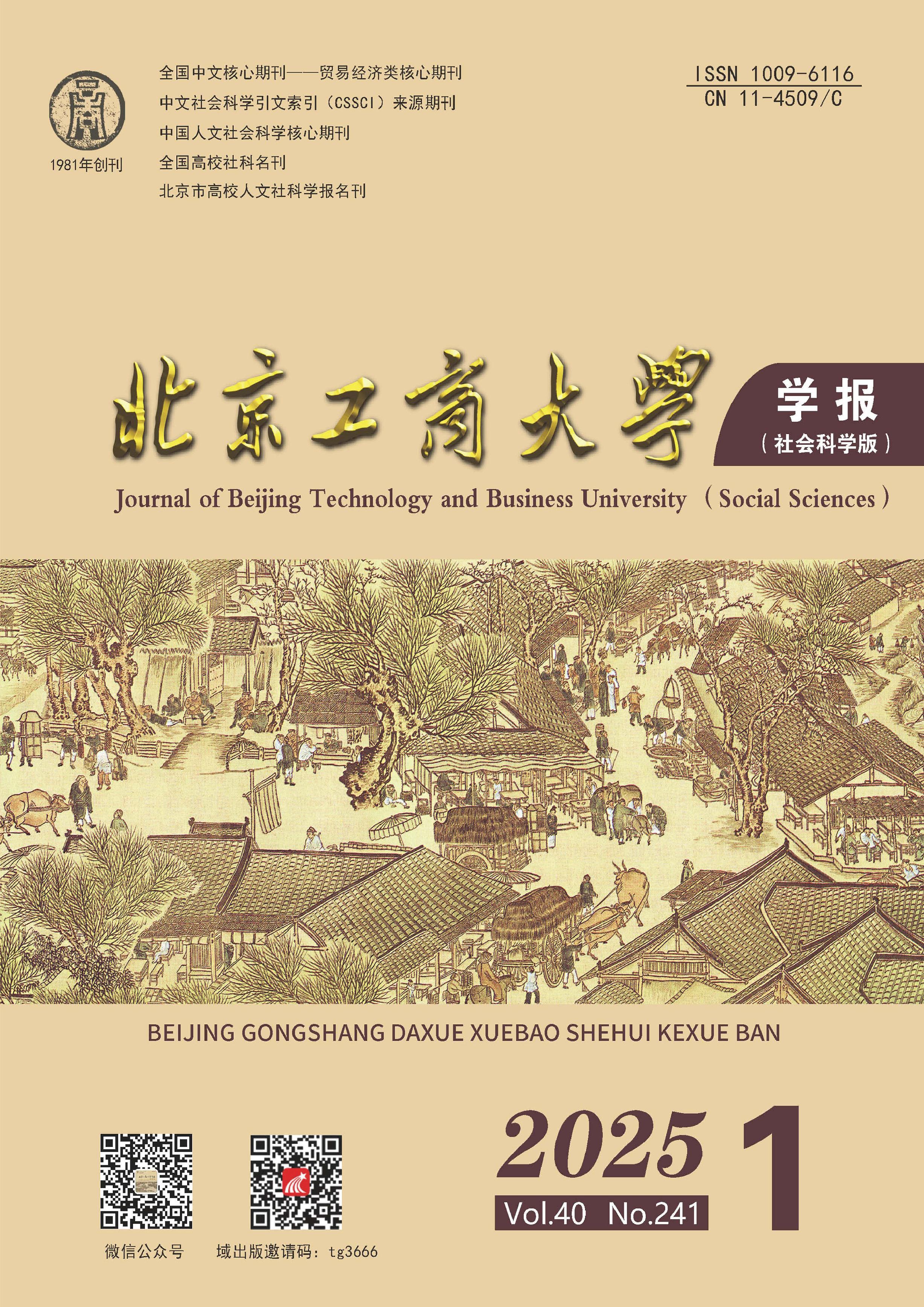 北京工商大學(xué)學(xué)報(bào)：社會(huì)科學(xué)版