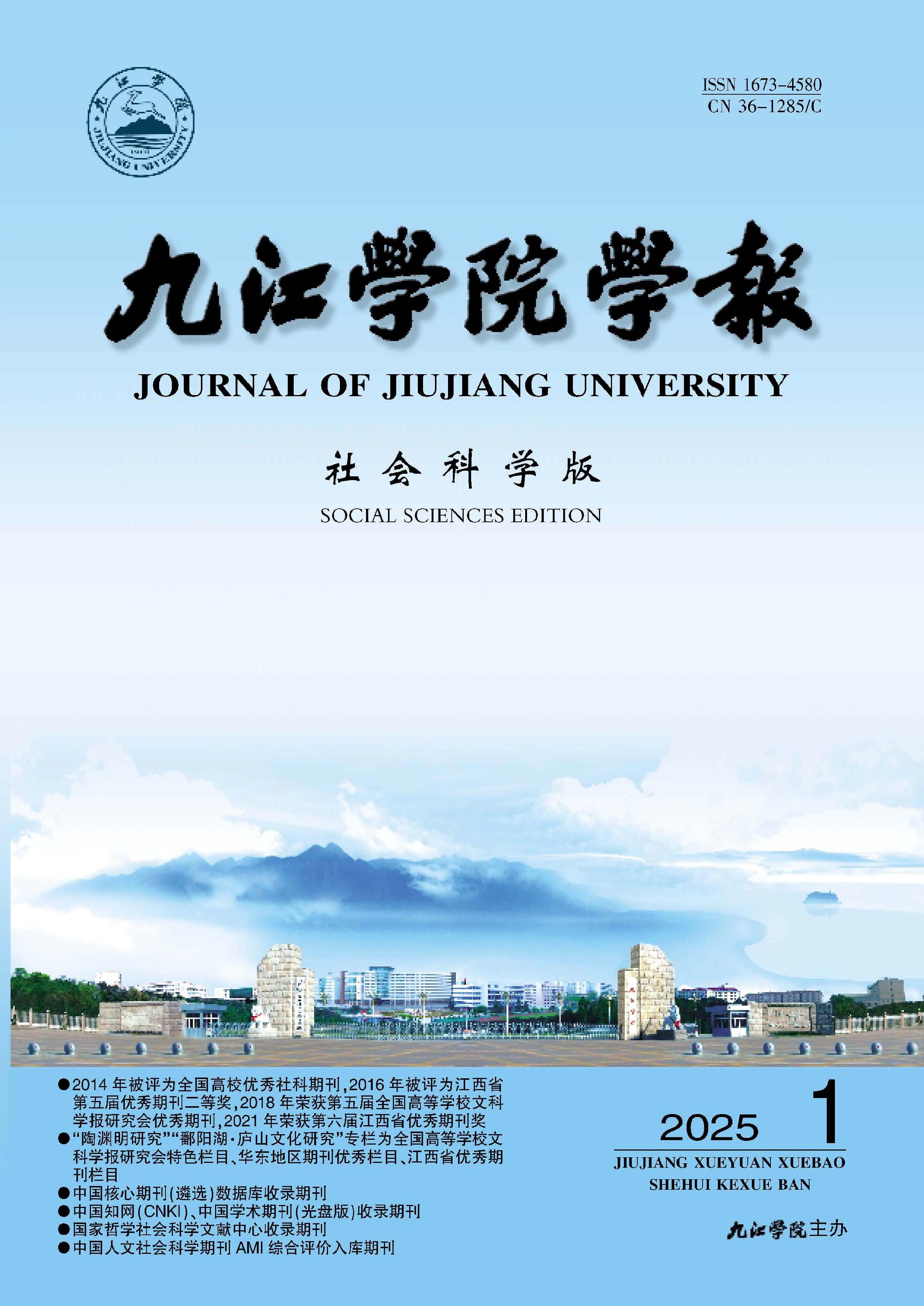 九江学院学报：社会科学版