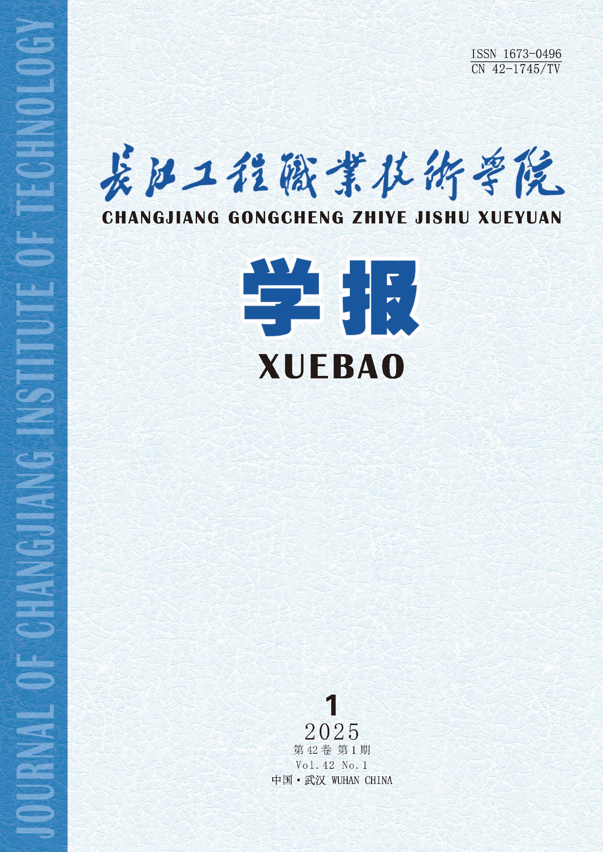 长江工程职业技术学院学报