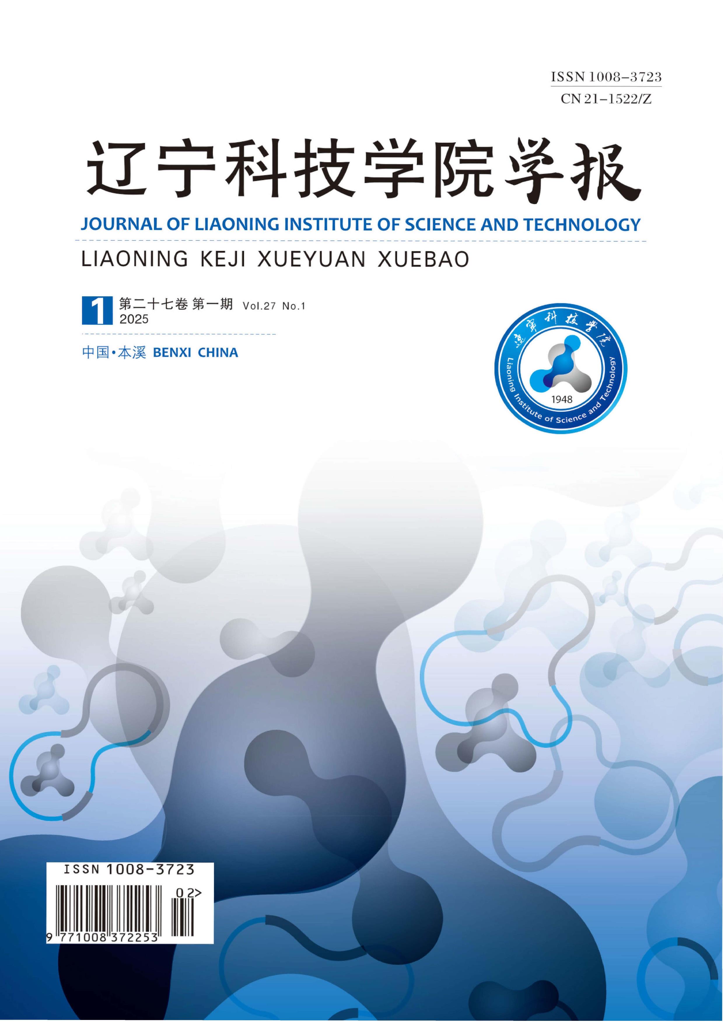 辽宁科技学院学报