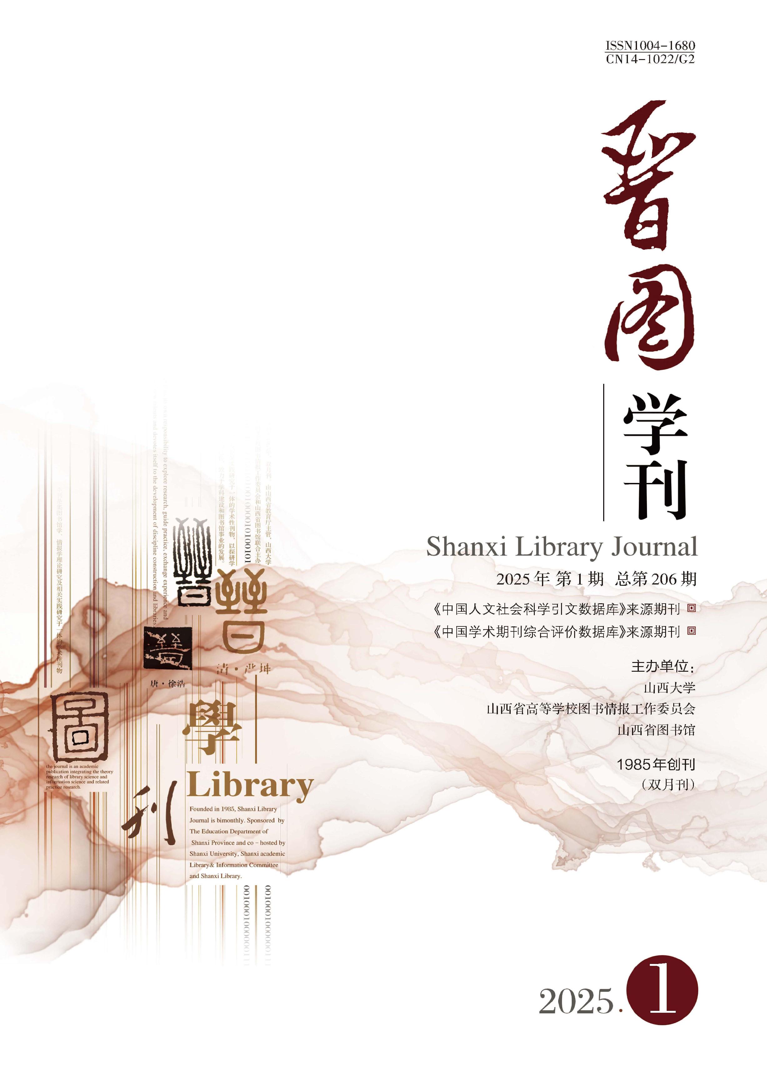 晋图学刊