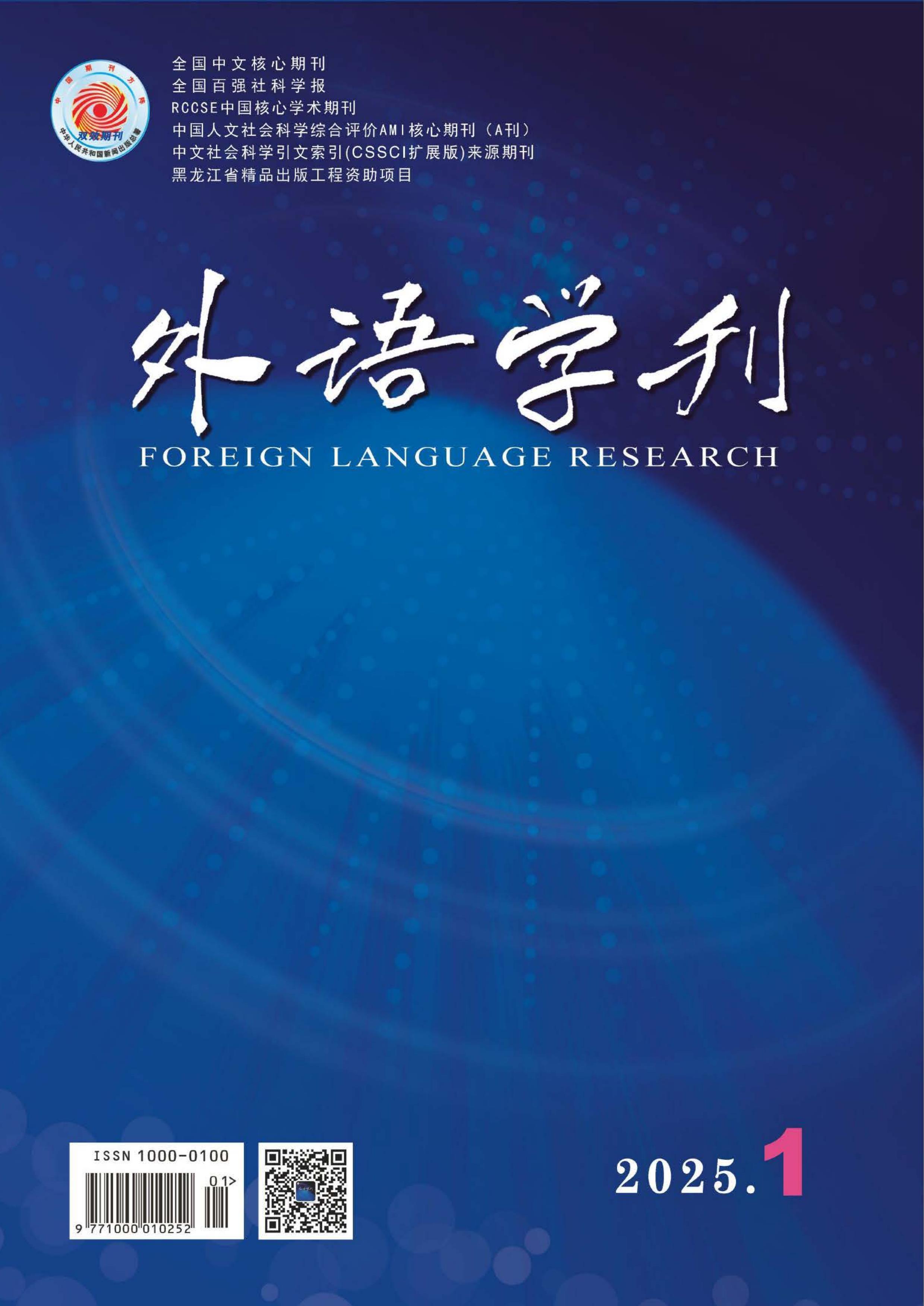外语学刊