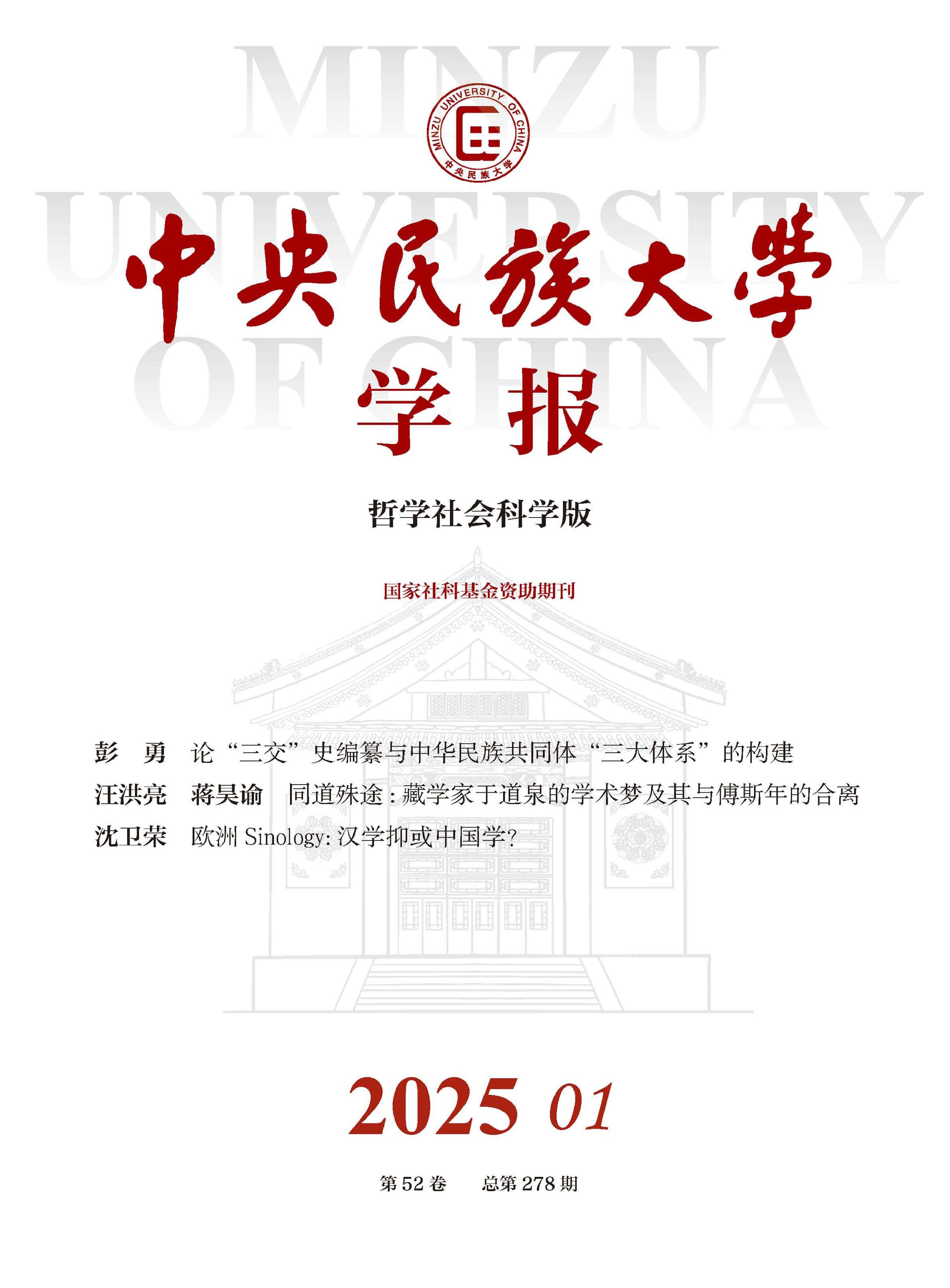 中央民族大学学报:哲学社会科学版