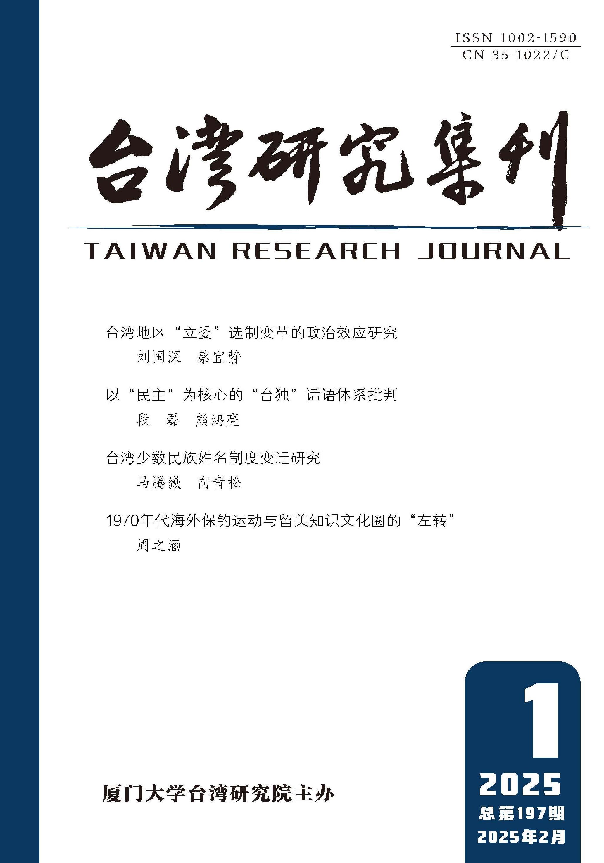 台湾研究集刊