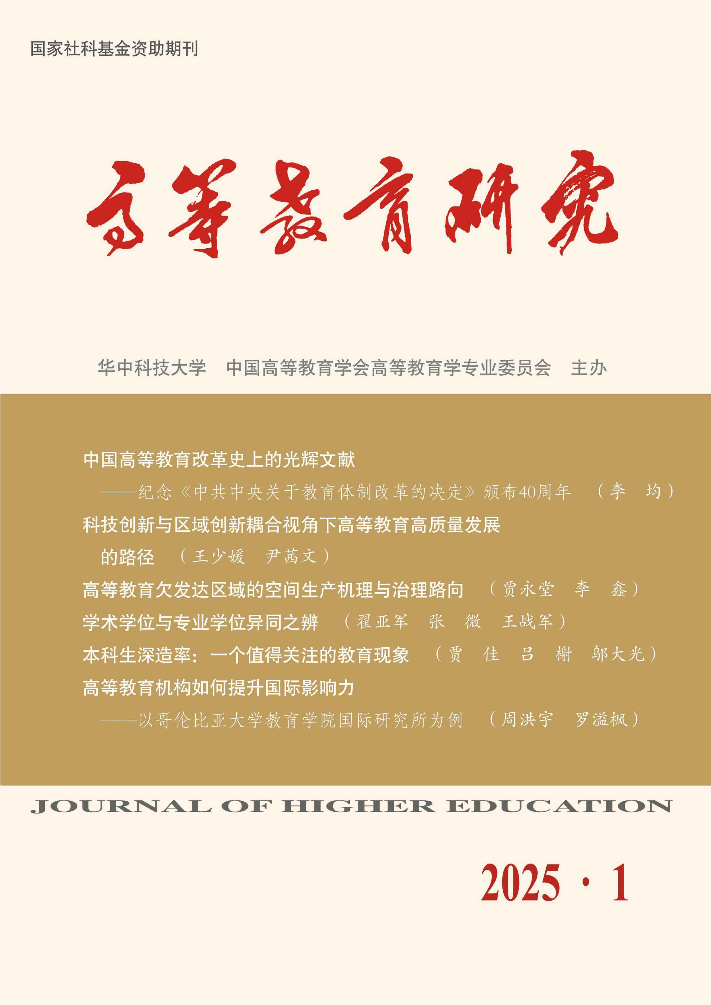 高等教育研究