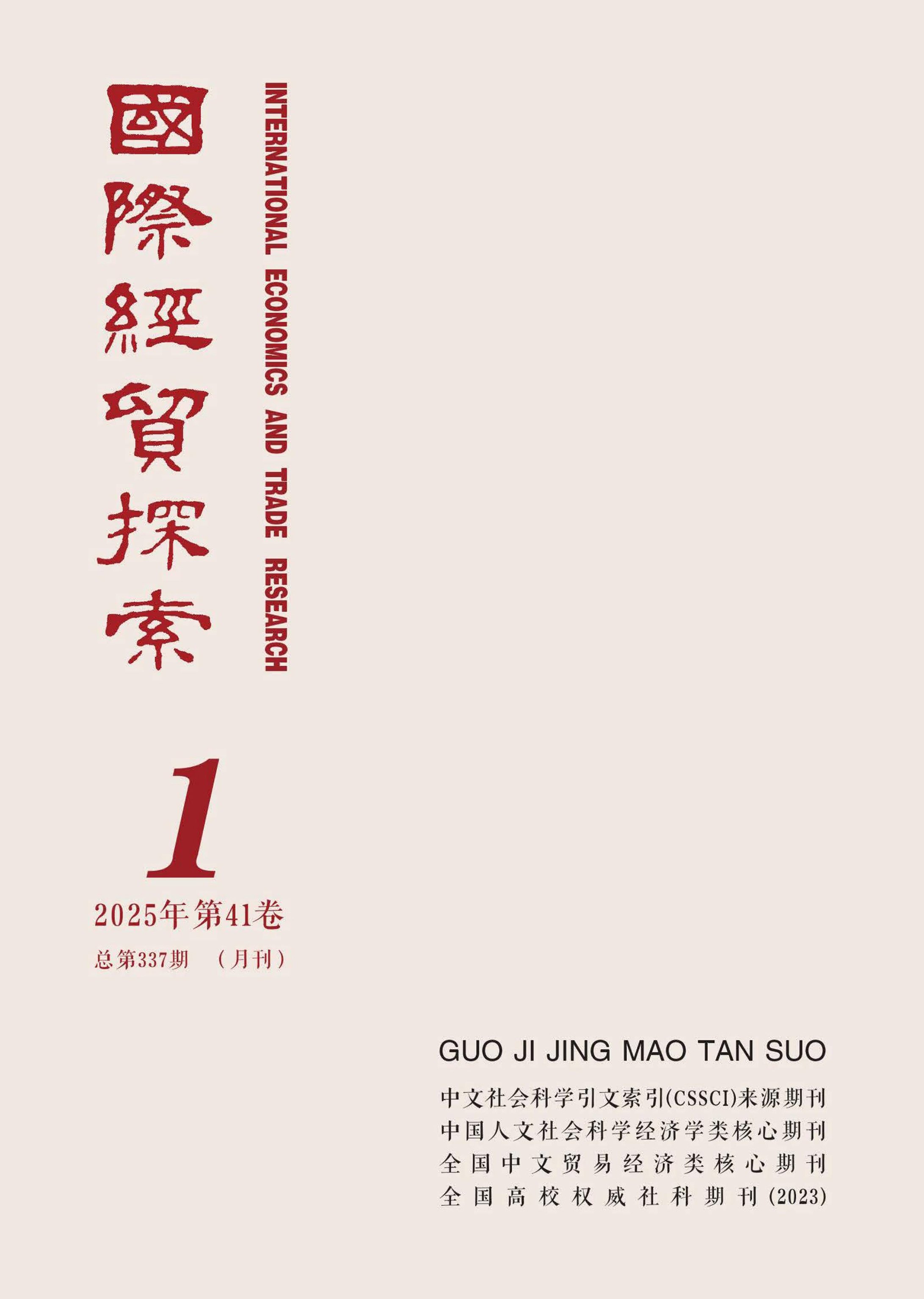 国际经贸探索