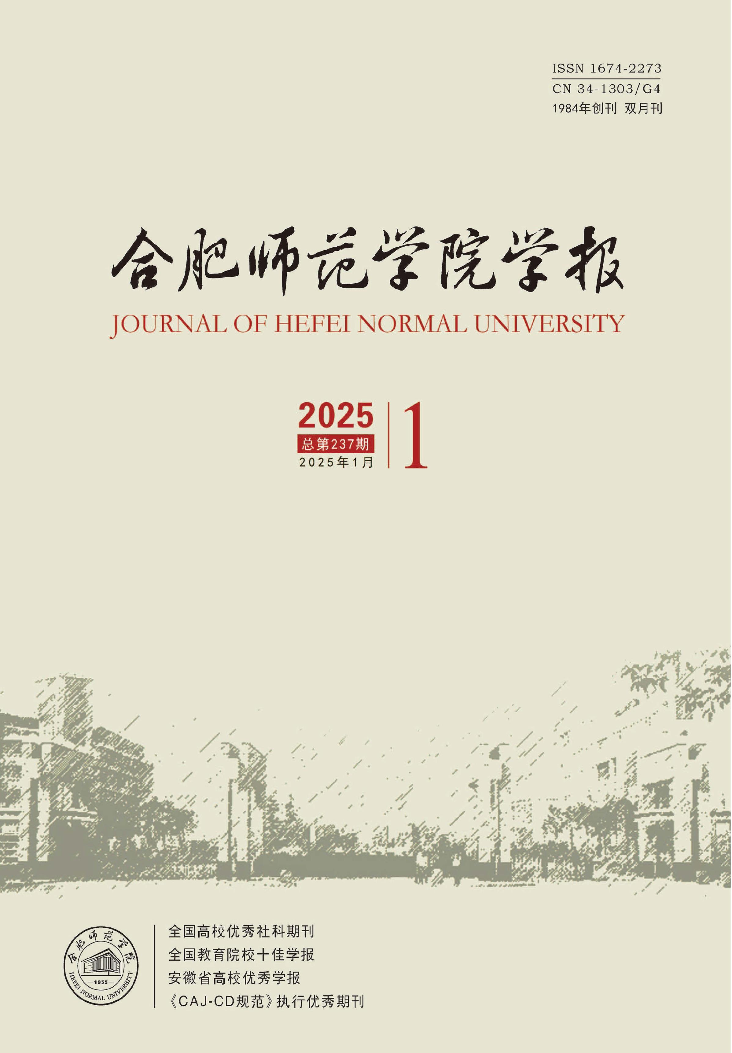 合肥师范学院学报
