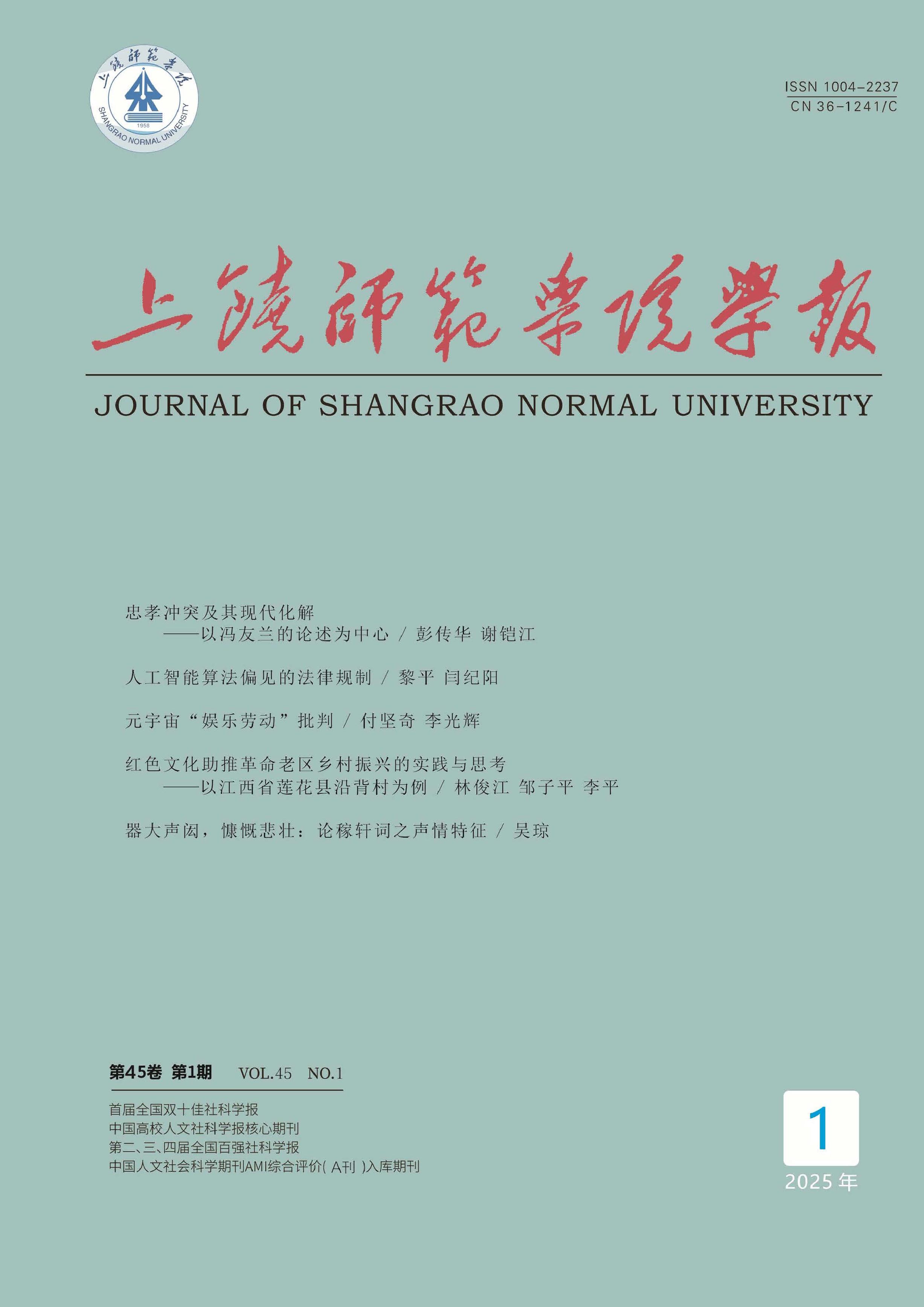 上饶师范学院学报