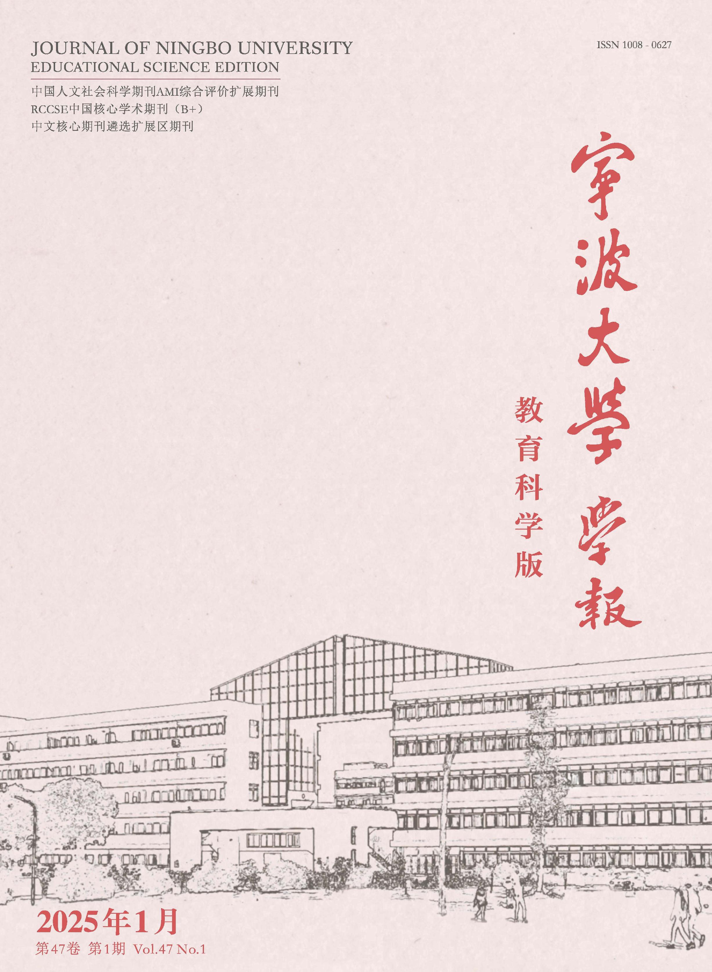 宁波大学学报:教育科学版