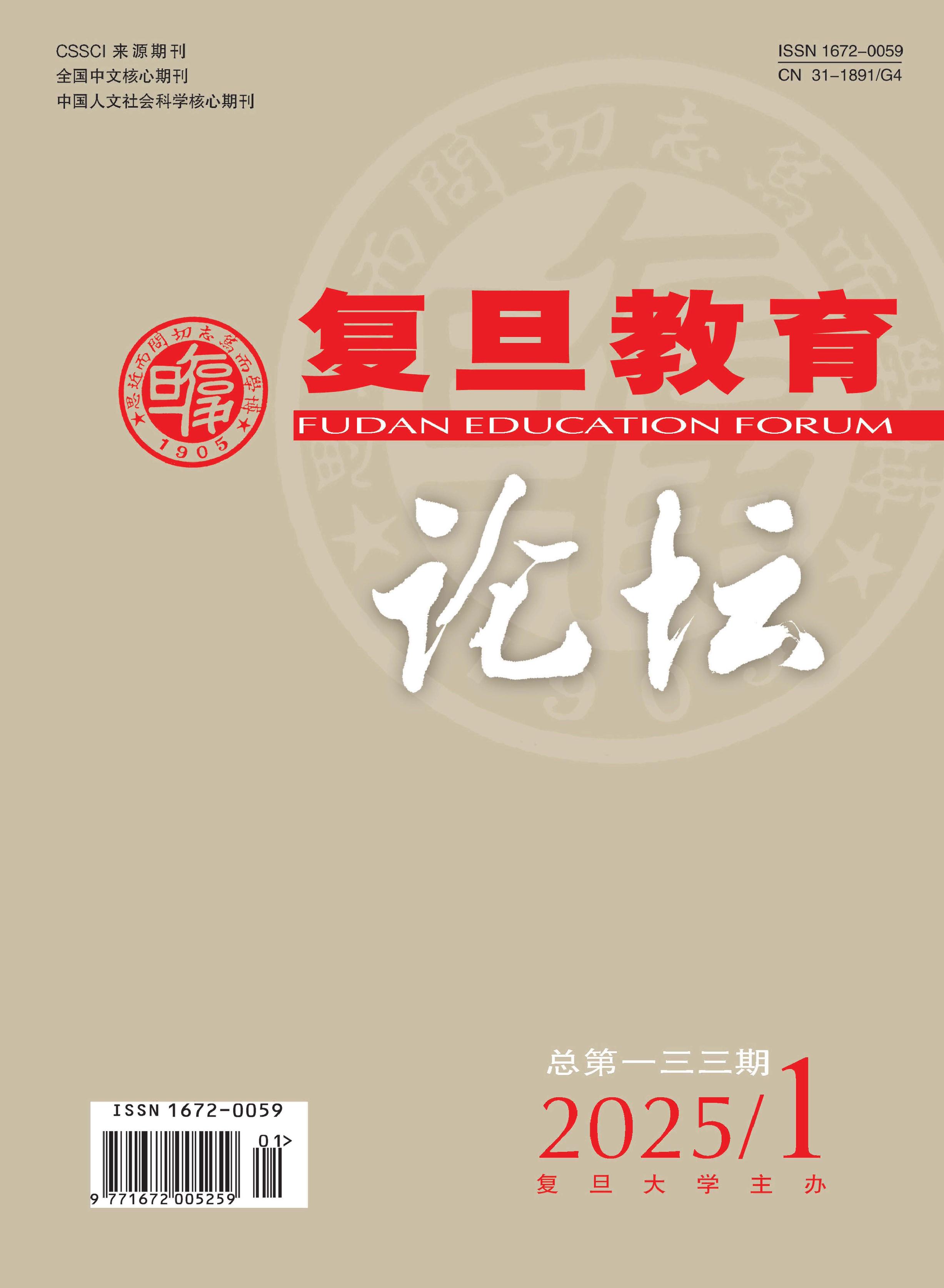 复旦教育论坛