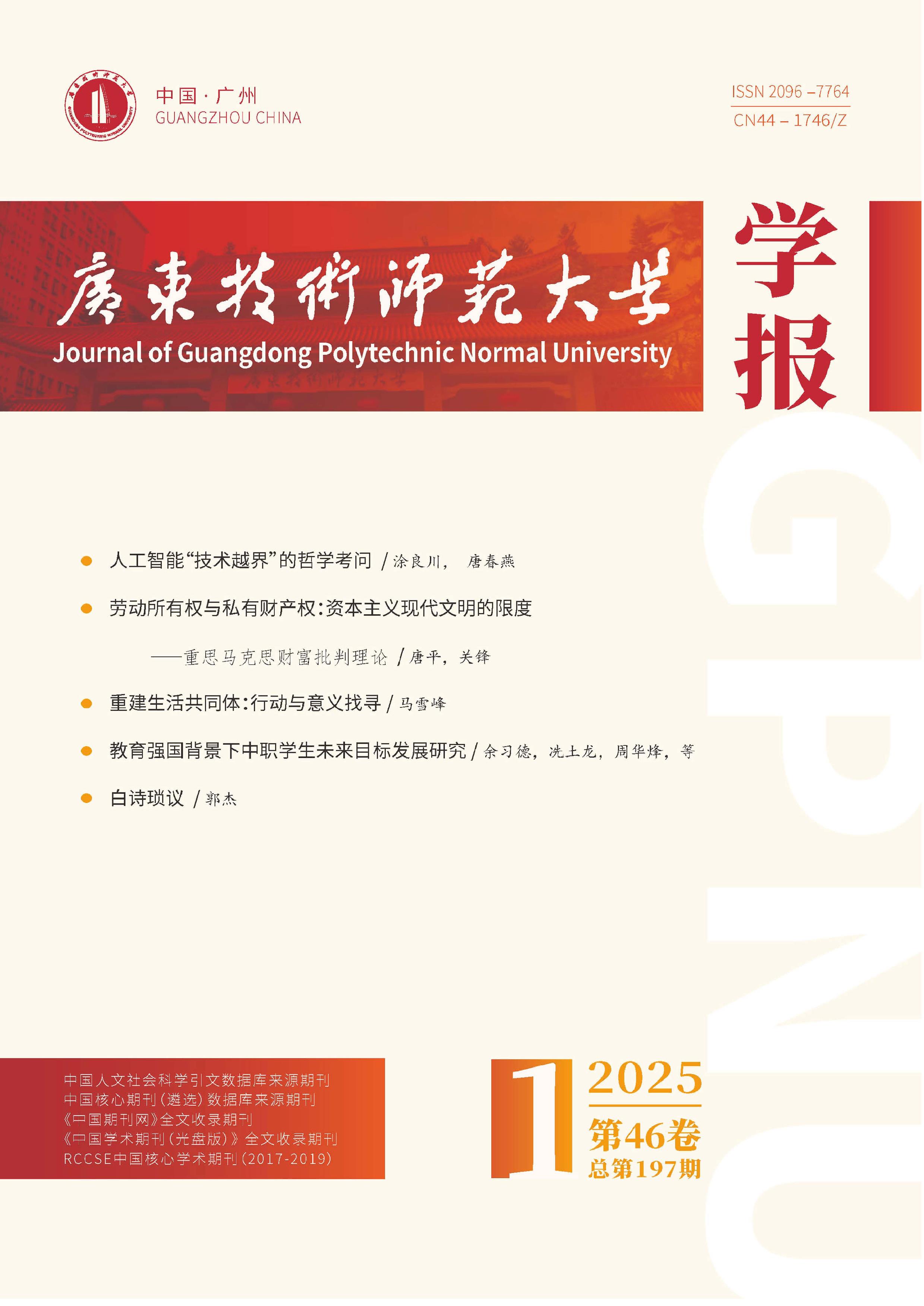 广东技术师范大学学报
