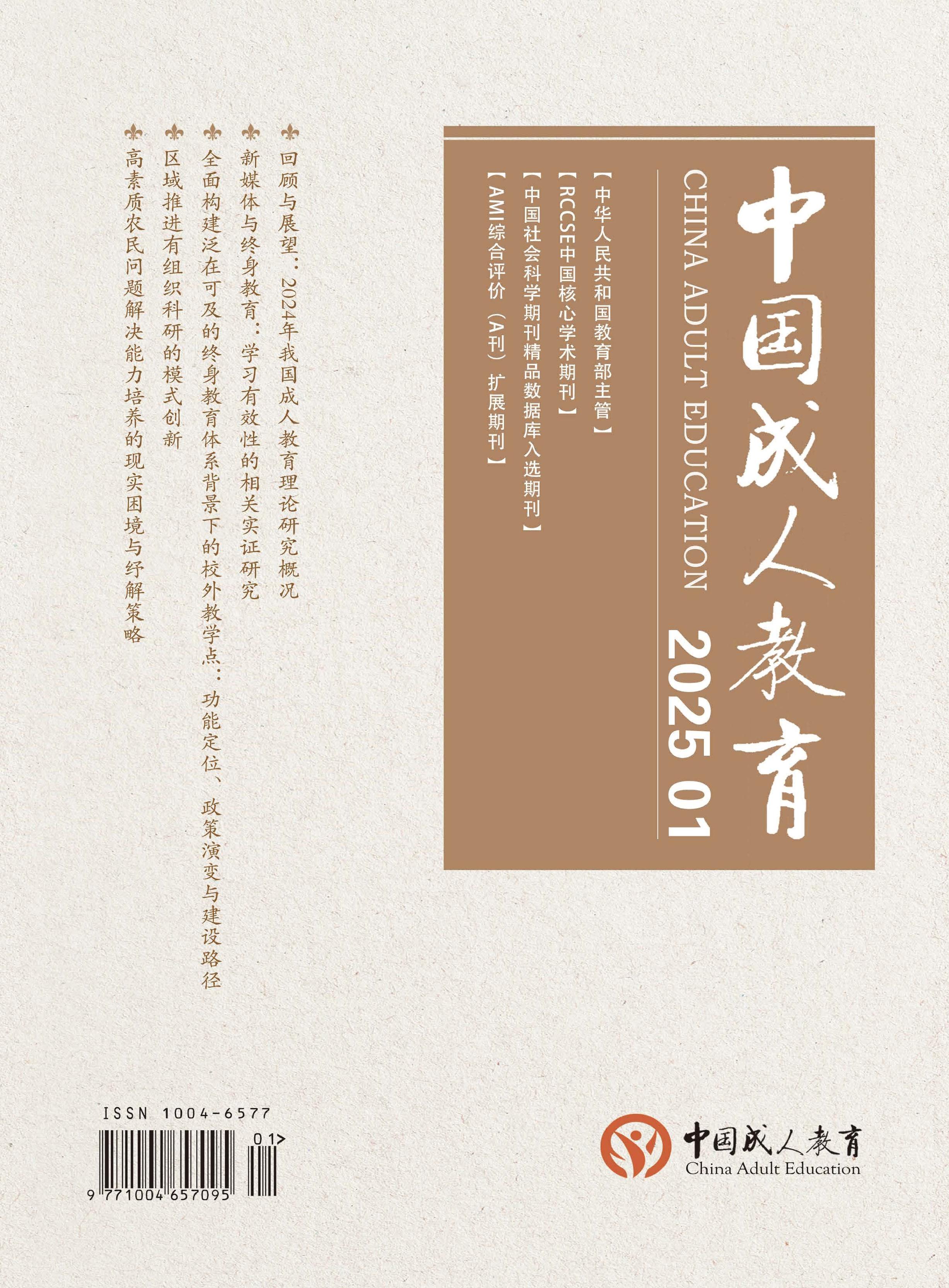 中国成人教育