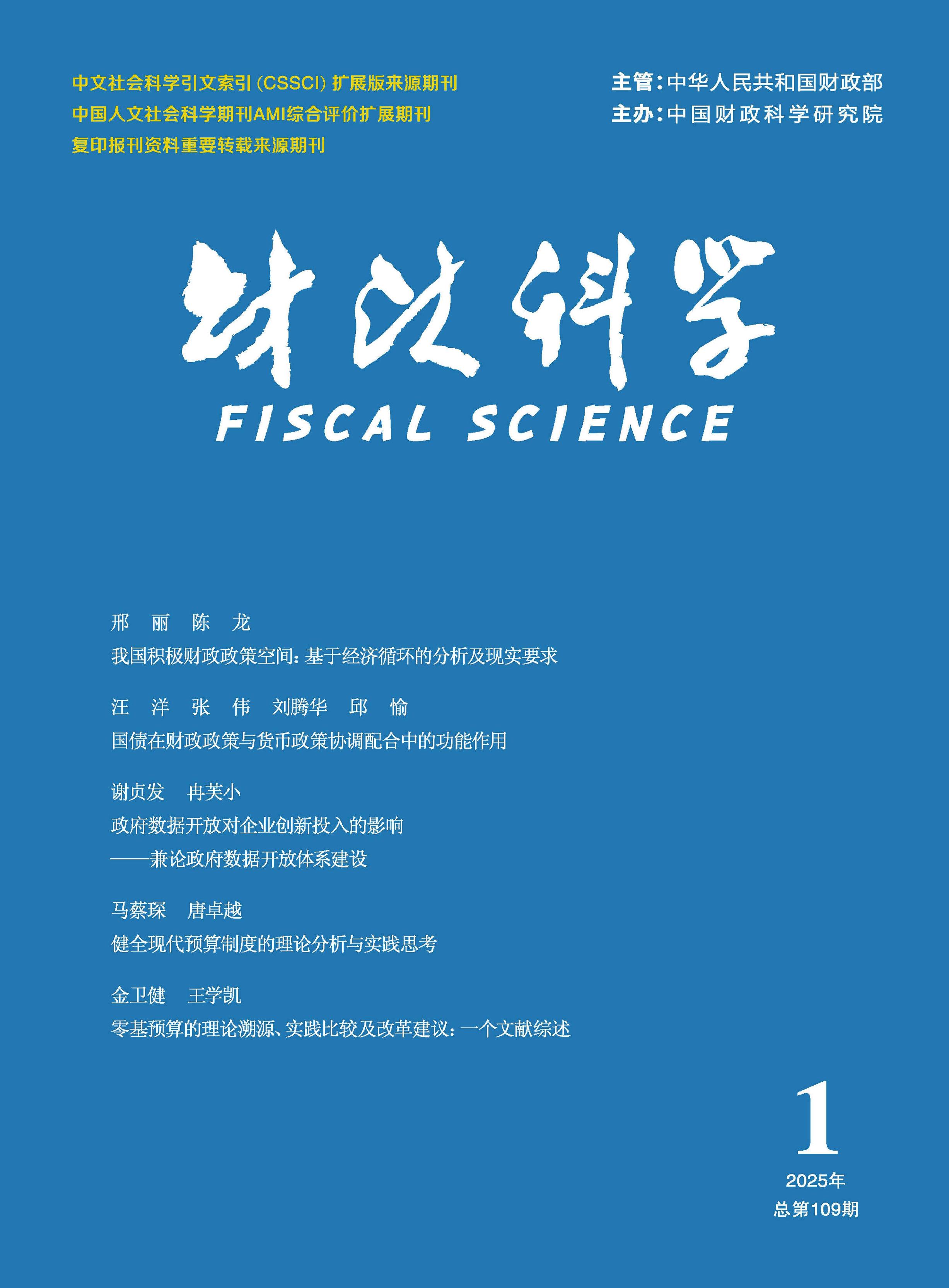财政科学