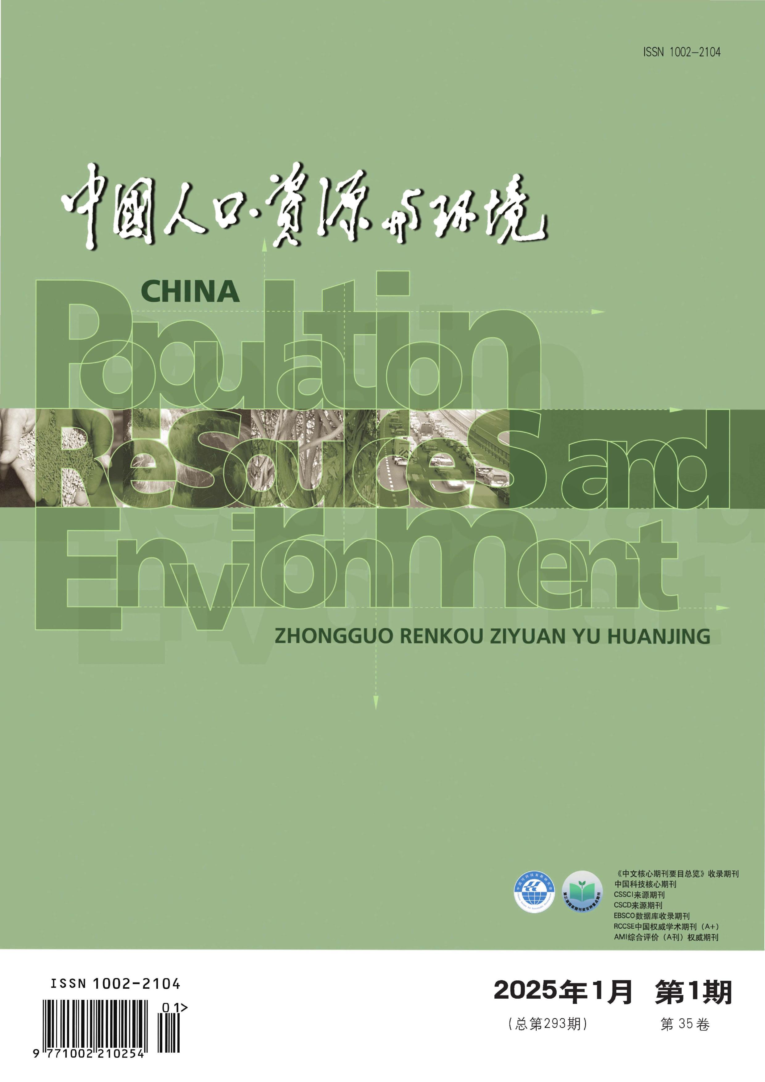 中国人口·资源与环境