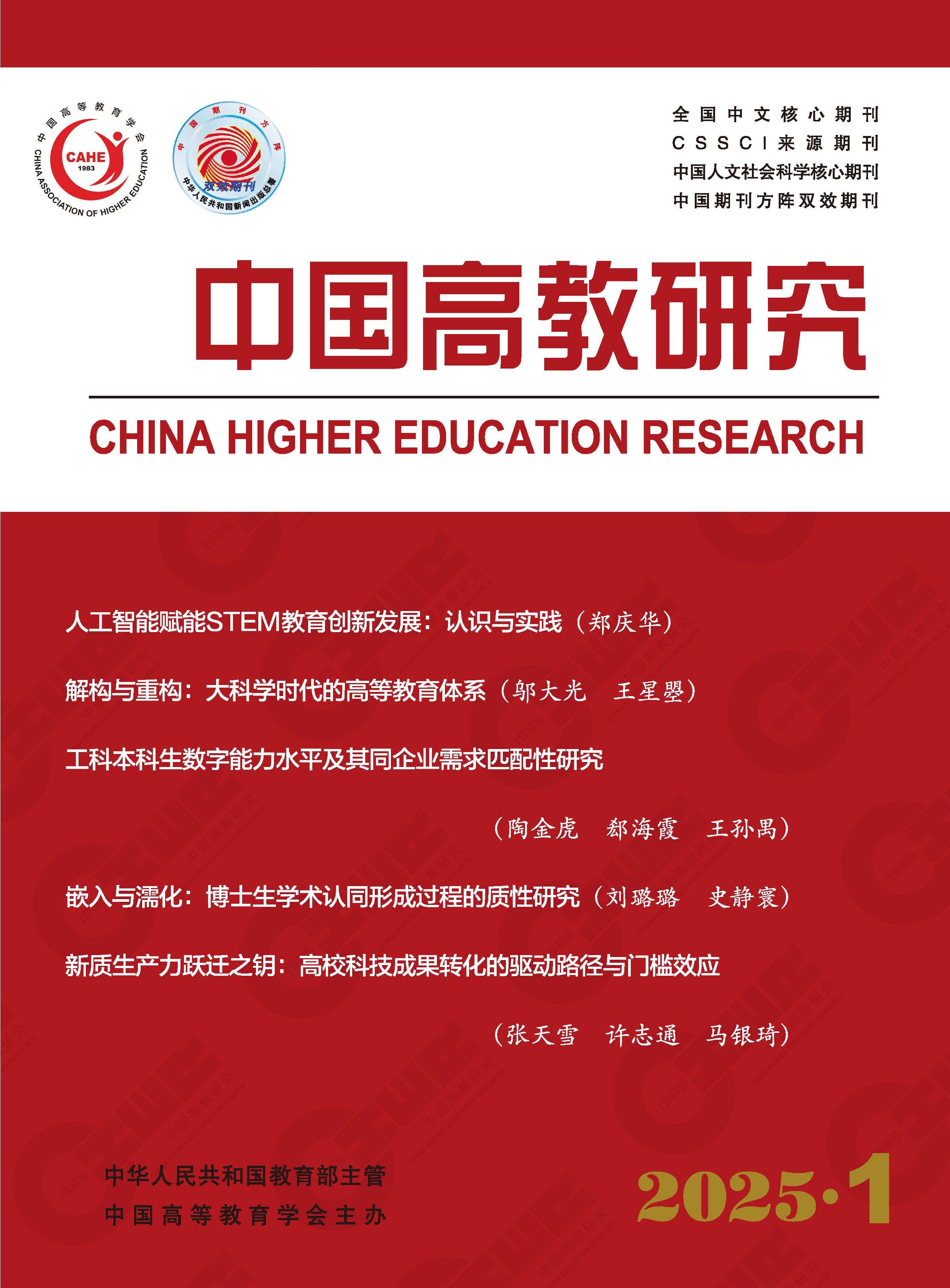 中国高教研究