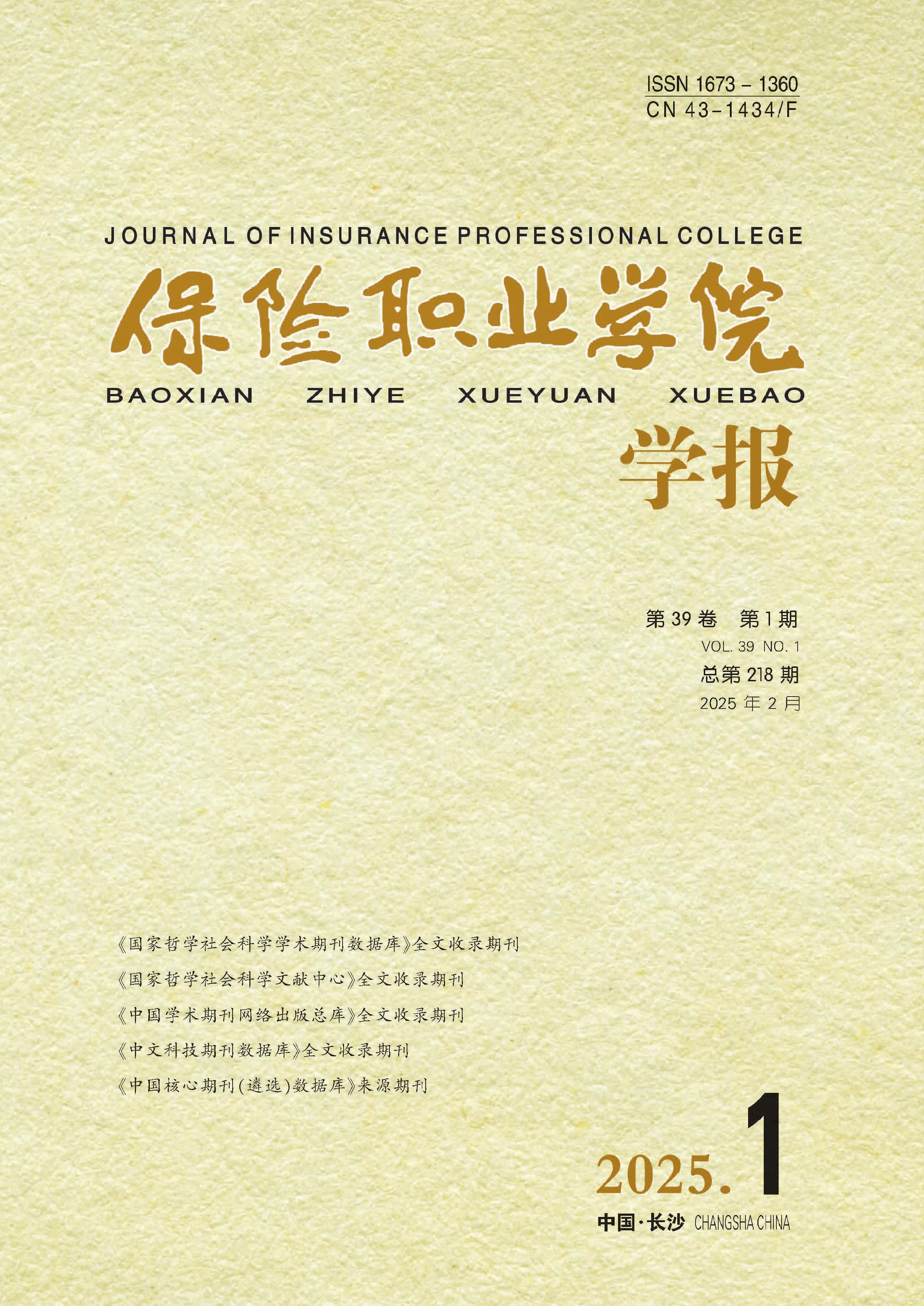 保险职业学院学报