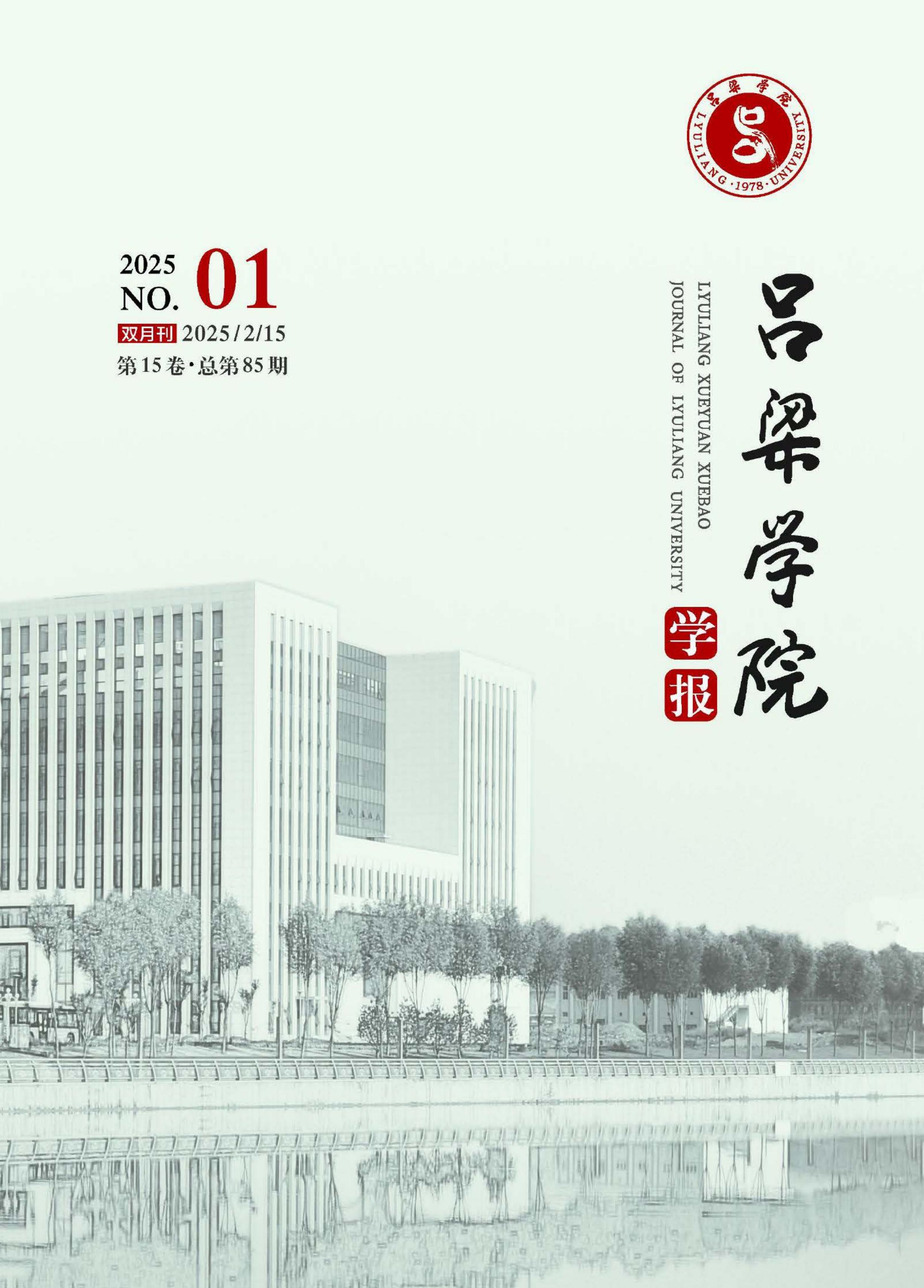 吕梁学院学报