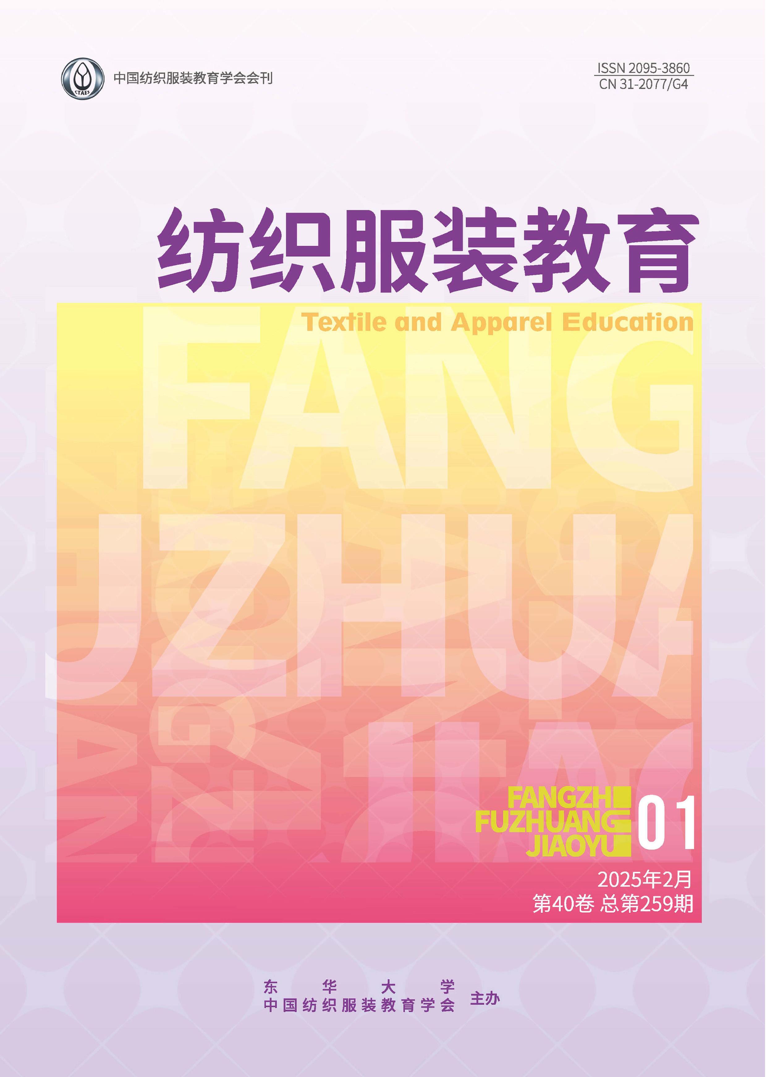 紡織服裝教育