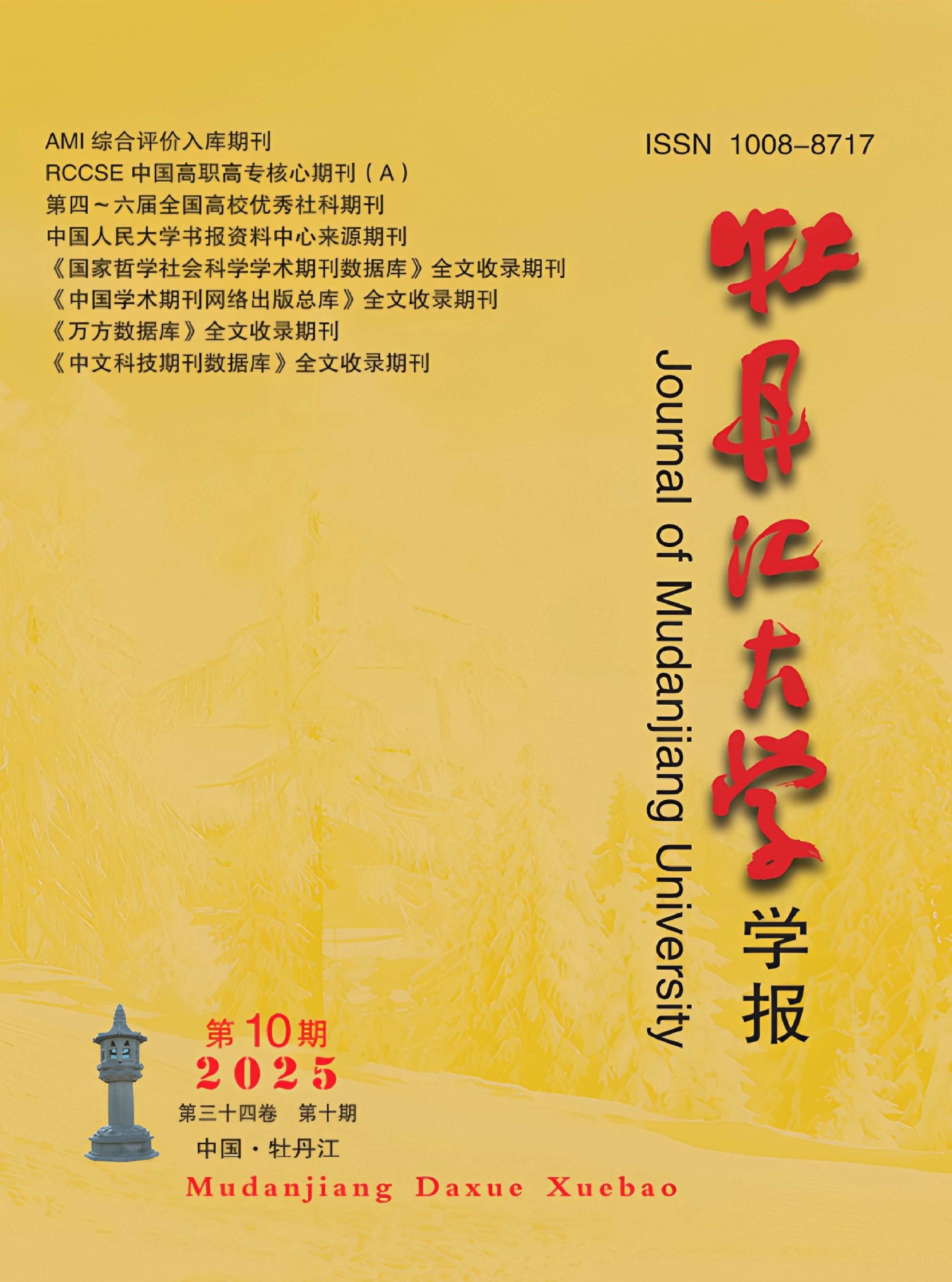 牡丹江大学学报