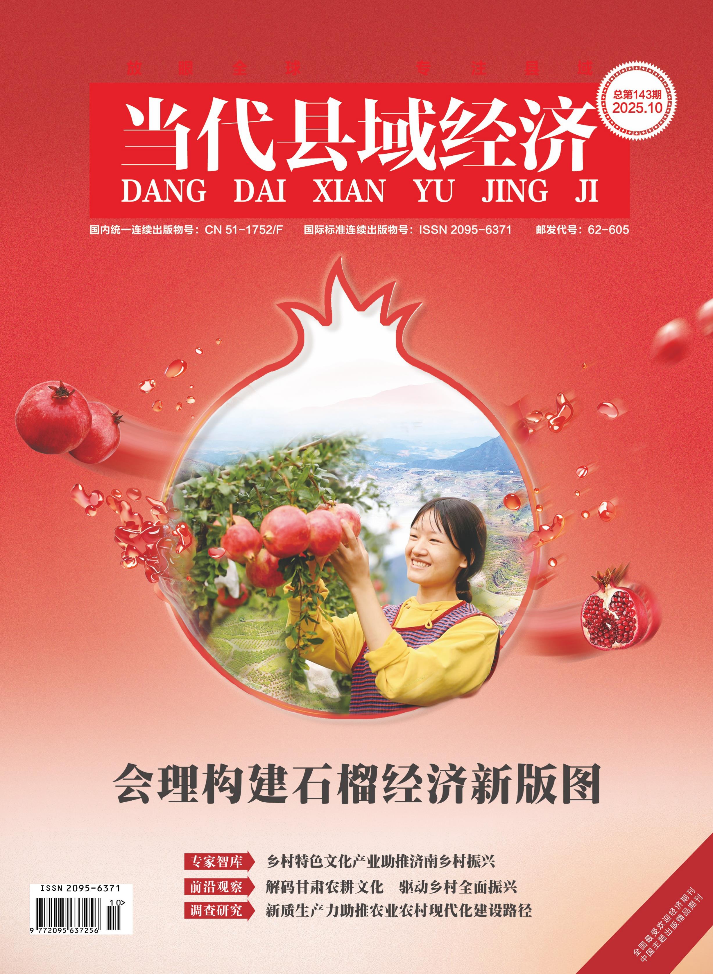 当代县域经济