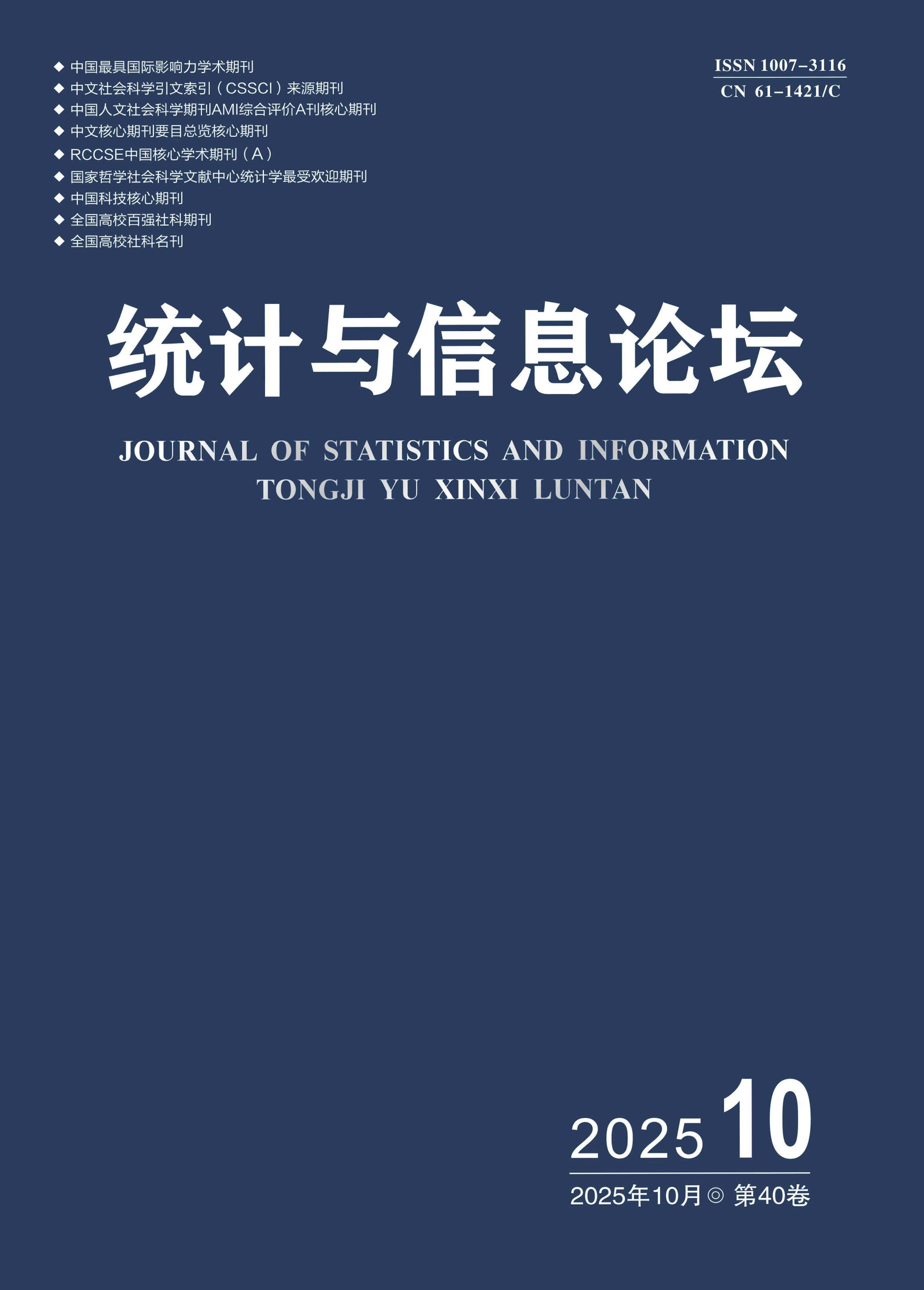 统计与信息论坛